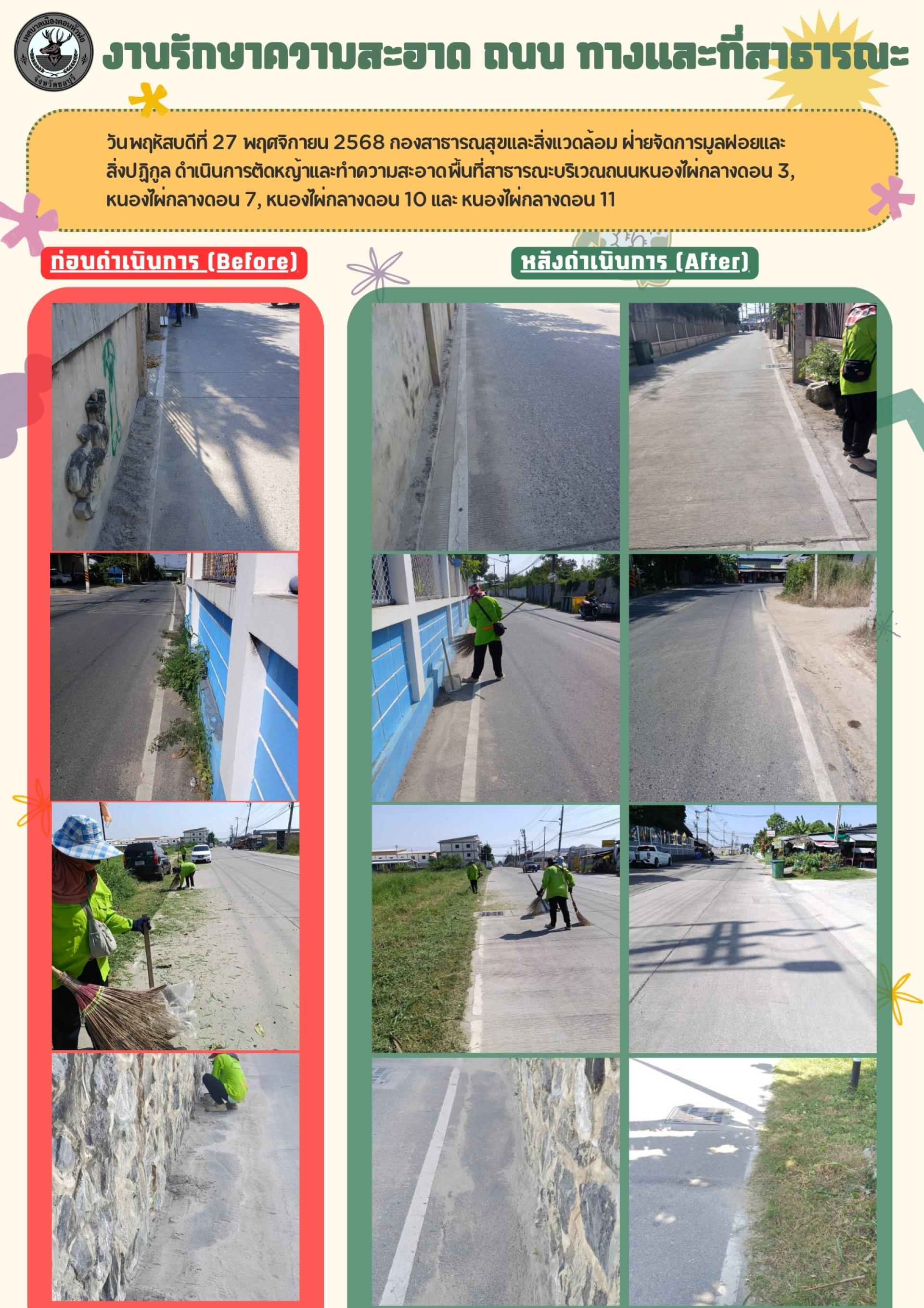 กองสาธารณสุขและสิ่งแวดล้อม ดำเนินการตัดหญ้าและทำความสะอาดพื้นที่สาธารณะ