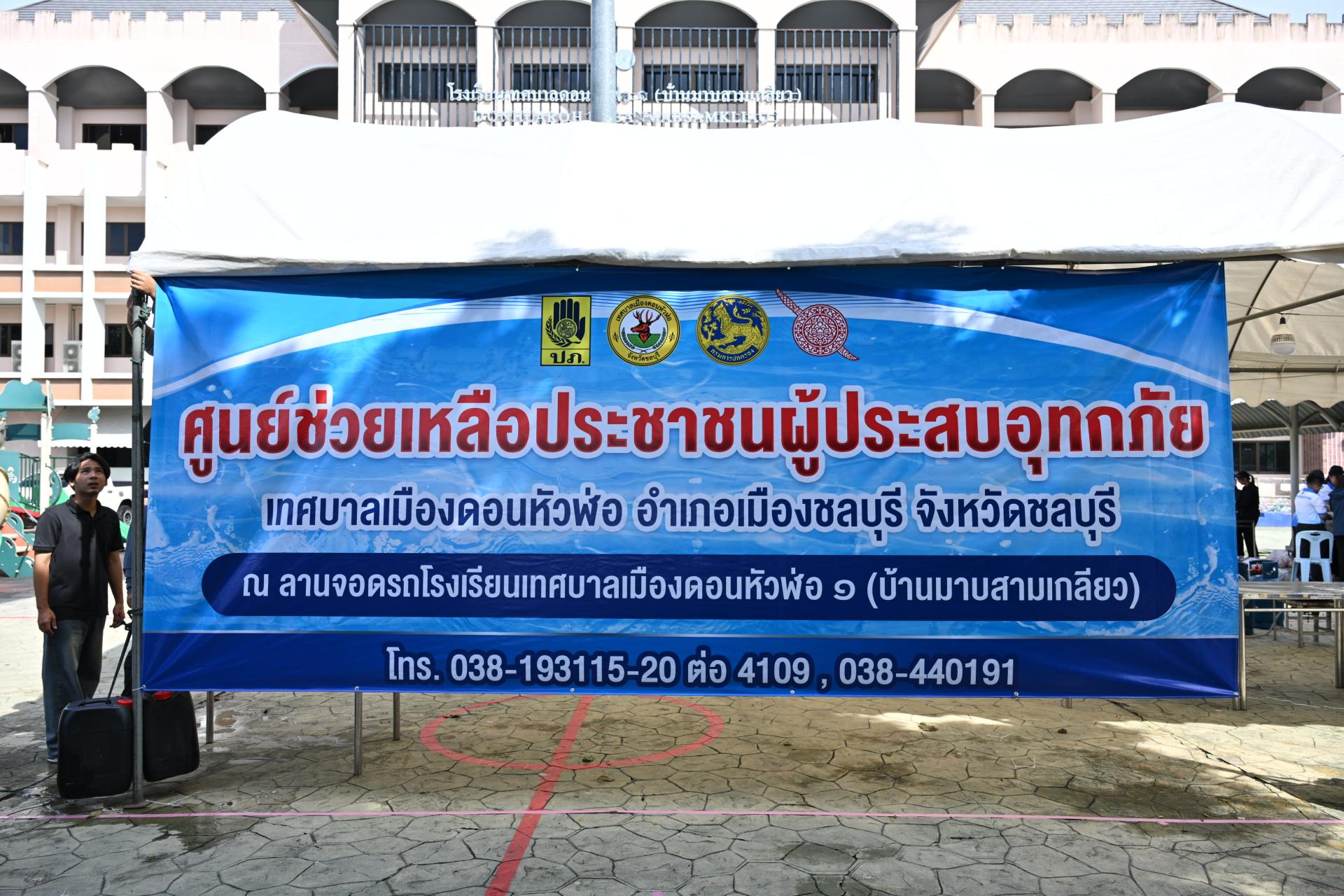  เทศบาลเมืองดอนหัวฬ่อ ลงพื้นที่มอบถุงยังชีพ พร้อมจัดตั้งศูนย์ช่วยเหลือผู้ประสบอุทกภัย หมู่ที่ 7