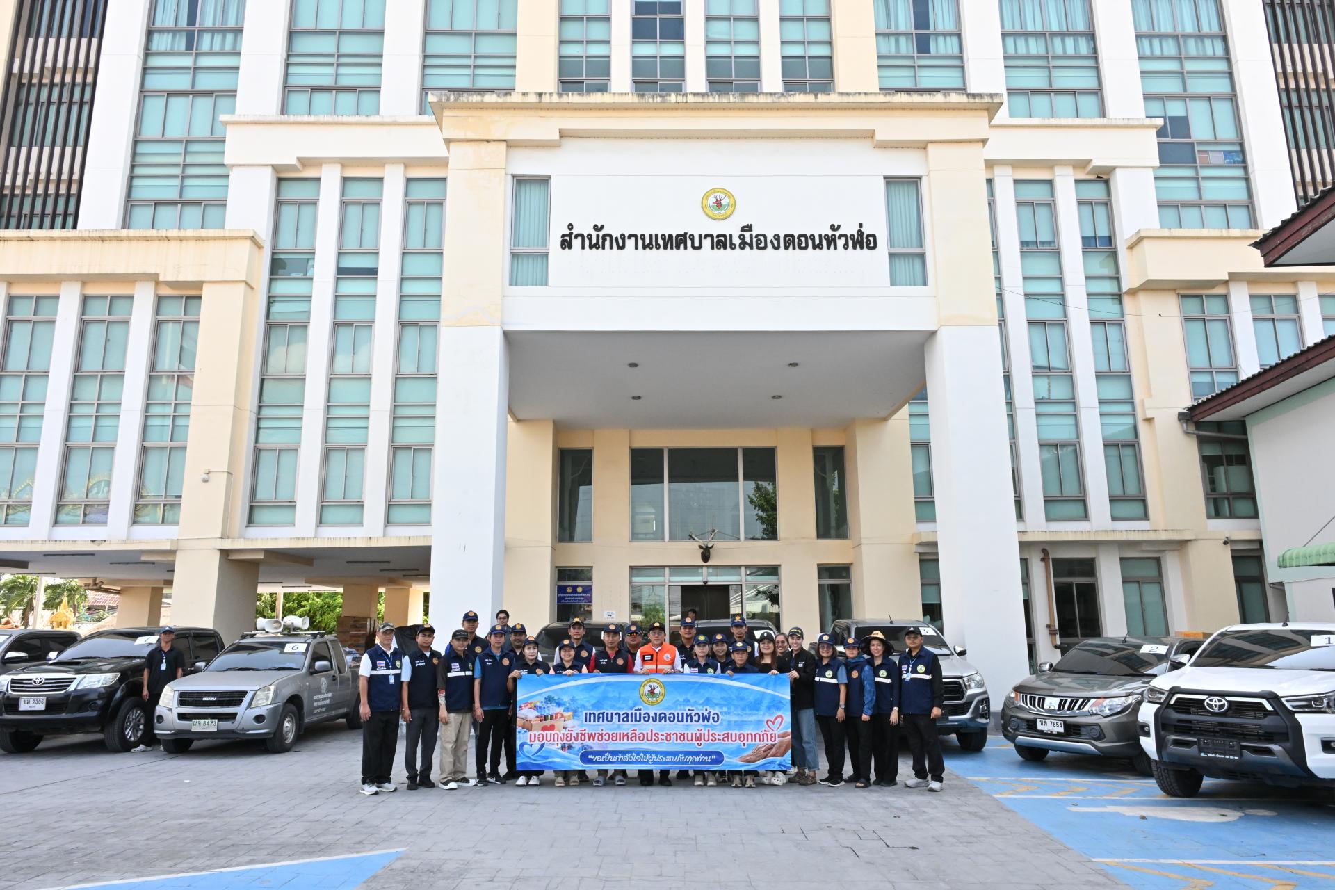 เทศบาลเมืองดอนหัวฬ่อ ลงพื้นที่มอบถุงยังชีพ พร้อมเดินหน้าศูนย์ช่วยเหลือผู้ประสบอุทกภัย