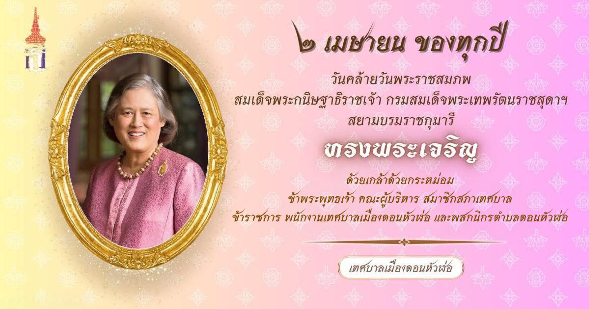 ๒ เมษายน วันคล้ายวันพระราชสมภพ สมเด็จพระกนิษฐาธิราชเจ้า กรมสมเด็จพระเทพรัตนราชสุดาฯ สยามบรมราชกุมารี