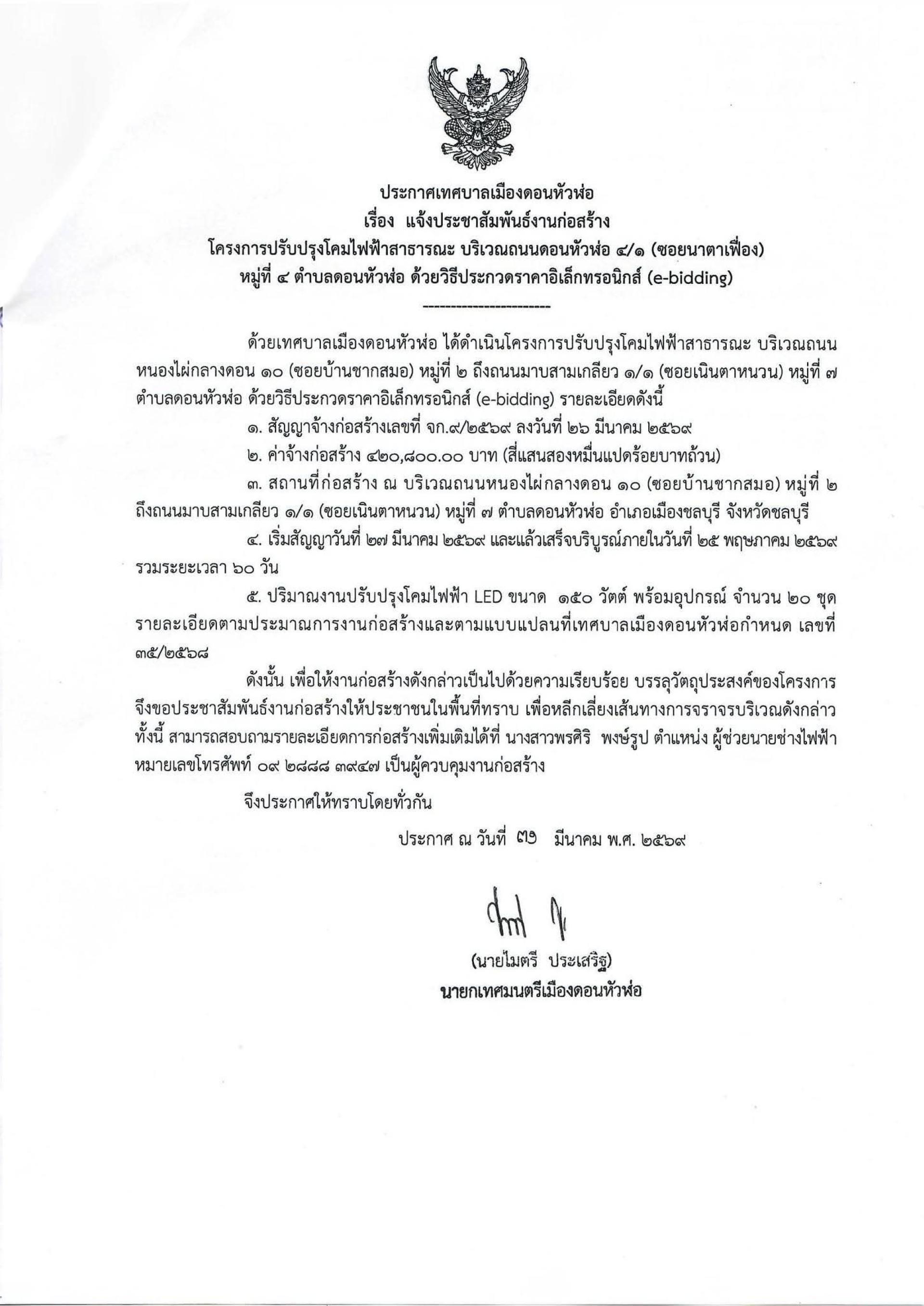 ประชาสัมพันธ์งานก่อสร้าง โครงการปรับปรุงโคมไฟฟ้าสาธารณะ บริเวณถนนดอนหัวฬ่อ 4/1 (ซอยนาตาเฟื่อง) หมู่ที่ 4 ตำบลดอนหัวฬ่อ ด้วยวิธีประกวดราคาอิเล็กทรอนิกส์ (e-bidding)