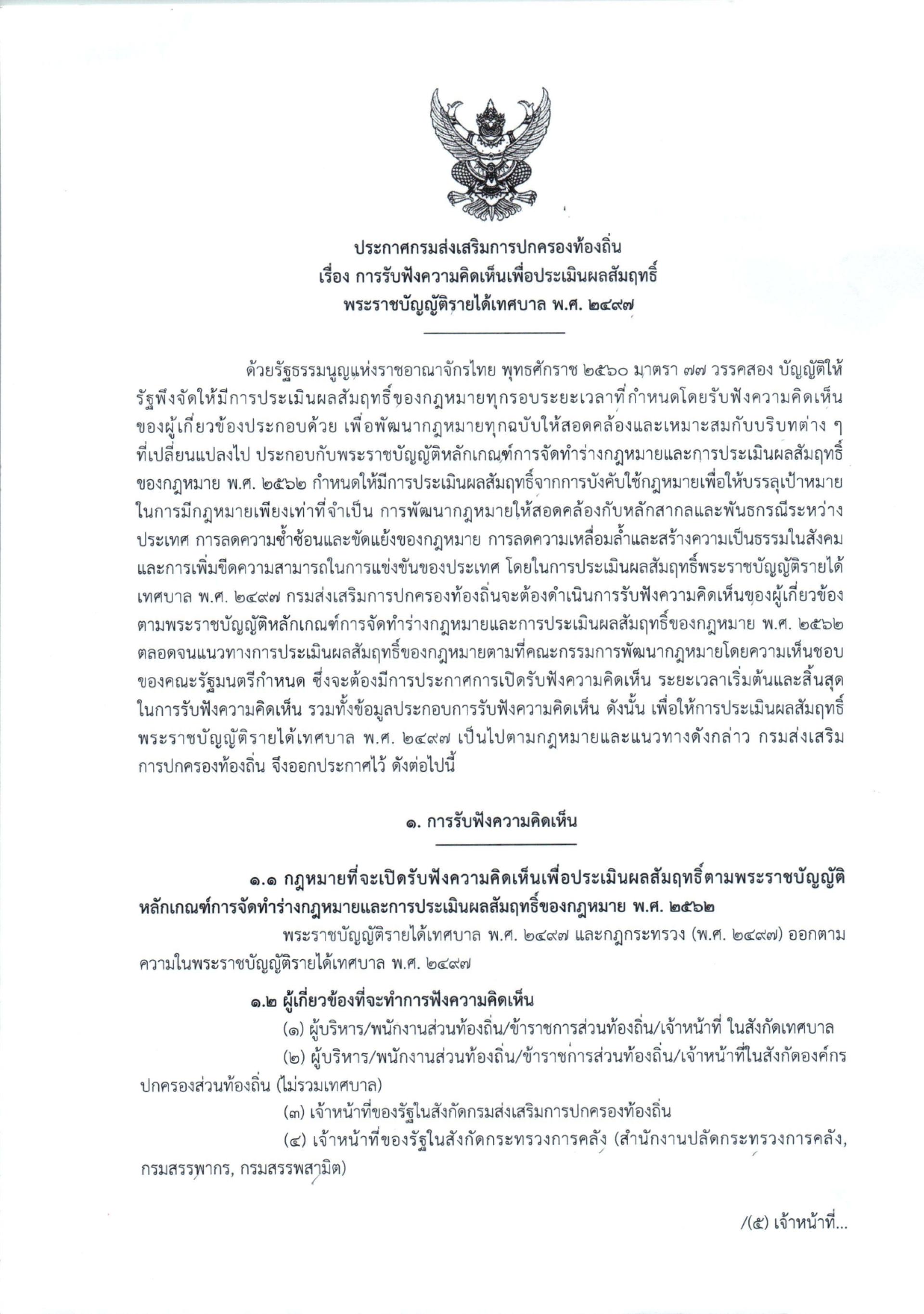 ประชาสัมพันธ์ ประกาศกรมส่งเสริมการปกครองท้องถิ่น เรื่อง การรับฟังความคิดเห็นเพื่อประเมินผลสัมฤทธิ์พระราชบัญญัติรายได้เทศบาล พ.ศ. 2497 