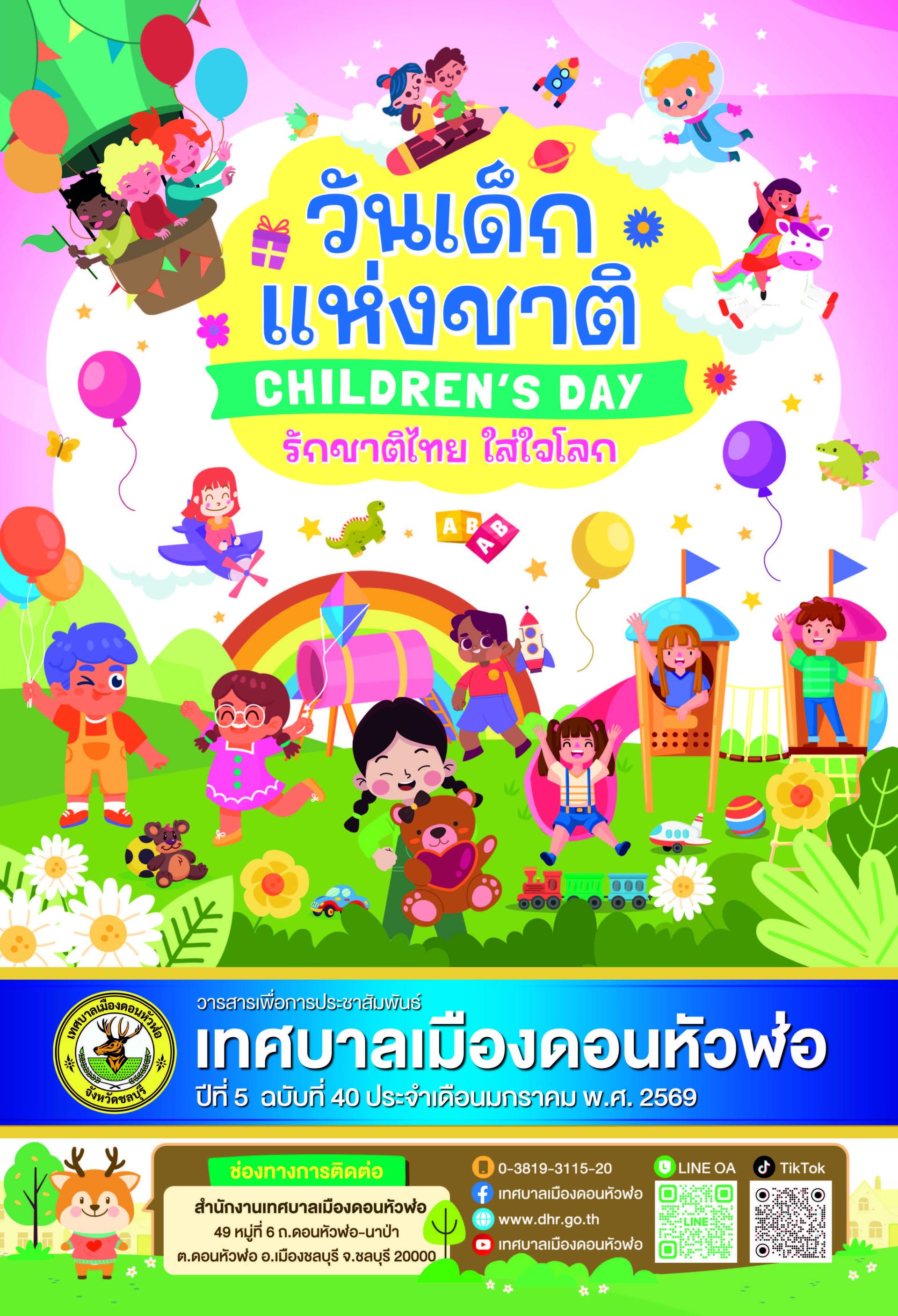 วารสารเพื่อการประชาสัมพันธ์ เทศบาลเมืองดอนหัวฬ่อ ปีที่ 5 ฉบับที่ 40 ประจำเดือน มกราคม พ.ศ. 2569