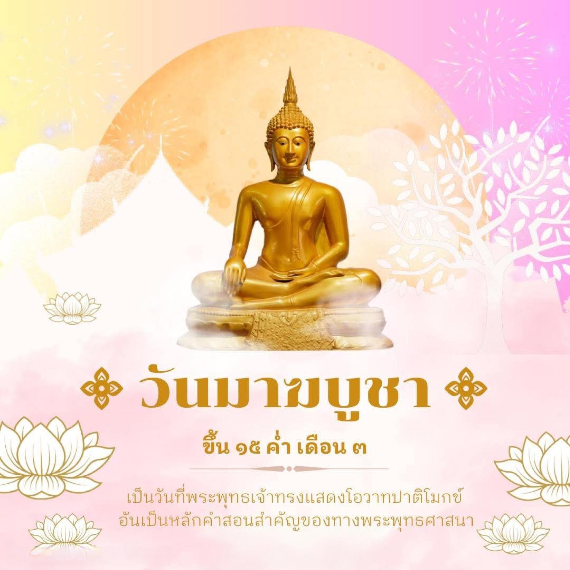 วันมาฆบูชา