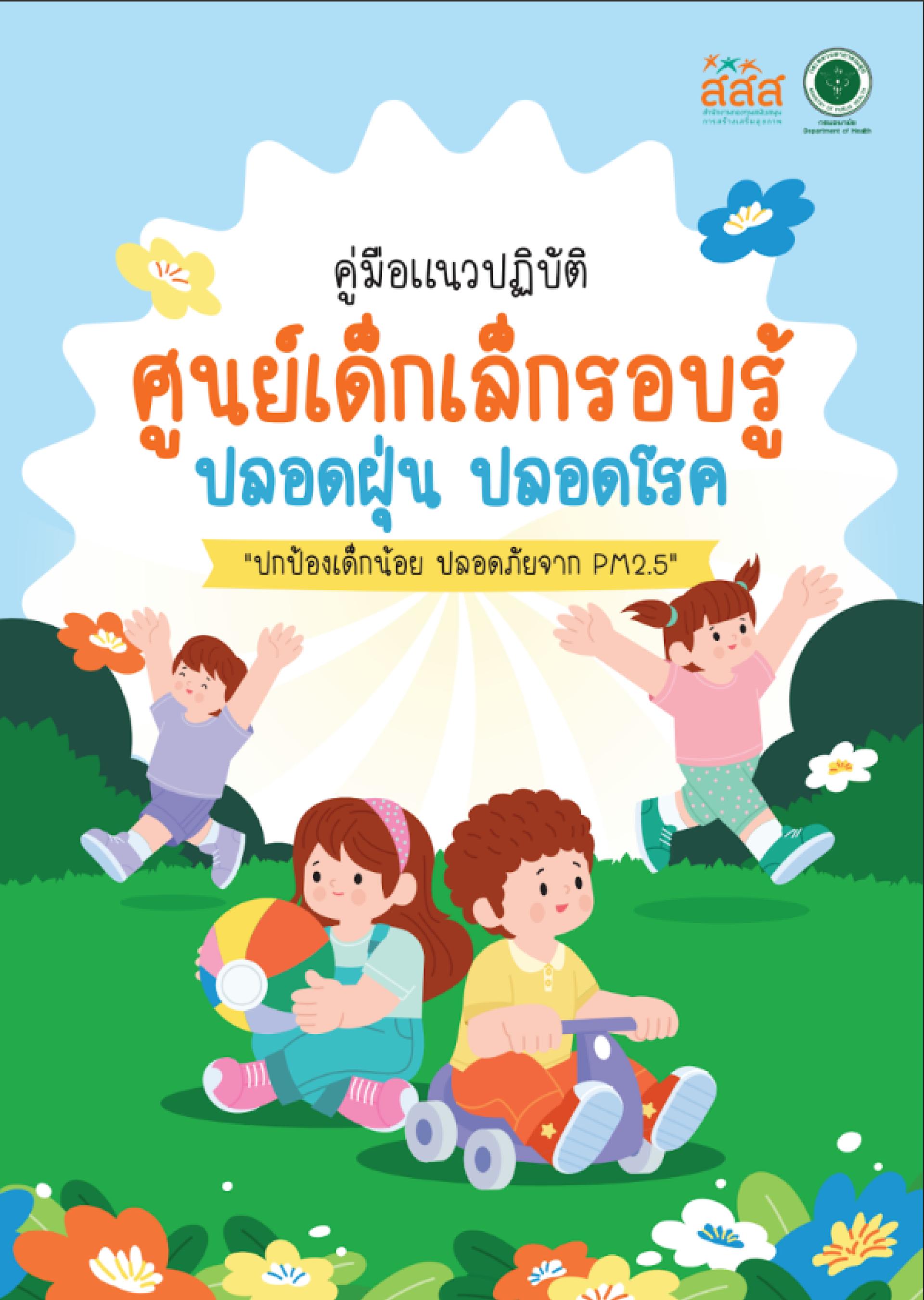 ประชาสัมพันธ์ คู่มือแนวทางการจัดทำห้องปลอดฝุ่นและไฟล์อิเล็กทรอนิกส์โครงการพัฒนานวัตกรรมเพื่อยกระดับศูนย์พัฒนาเด็กเล็ก