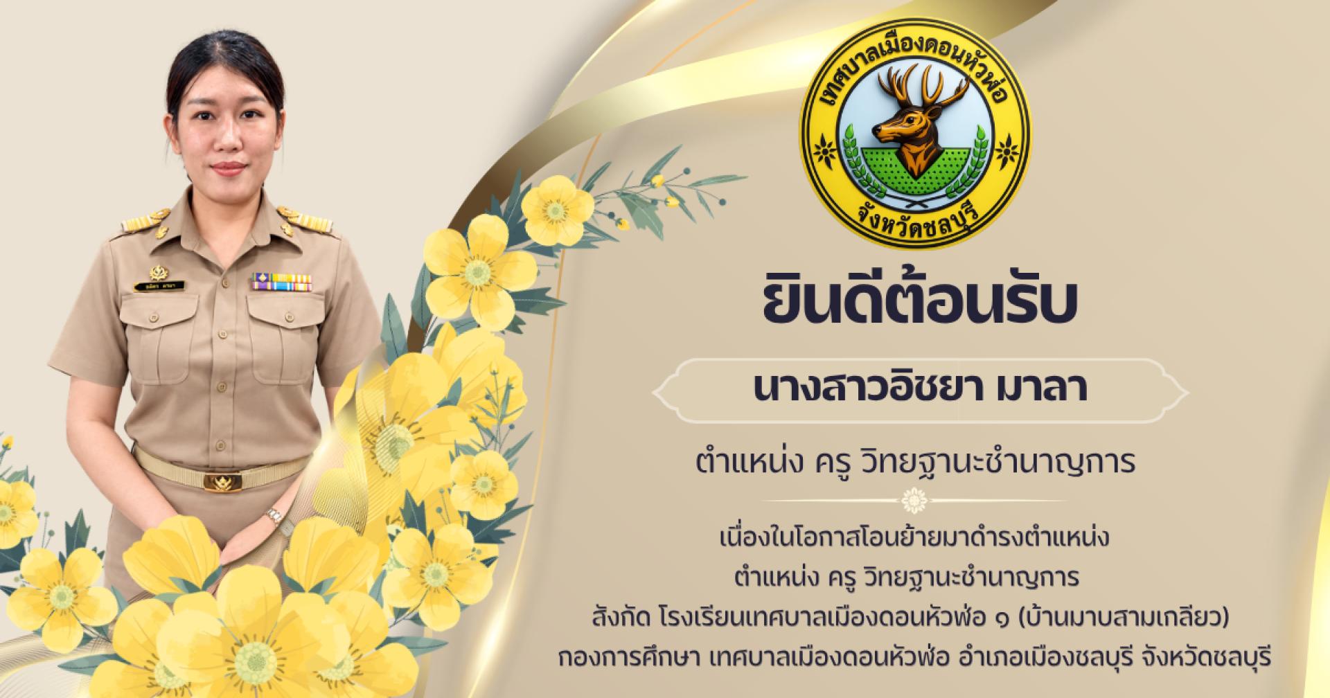 เทศบาลเมืองดอนหัวฬ่อ ยินดีต้อนรับครูโอนย้ายมาดำรงตำแหน่ง