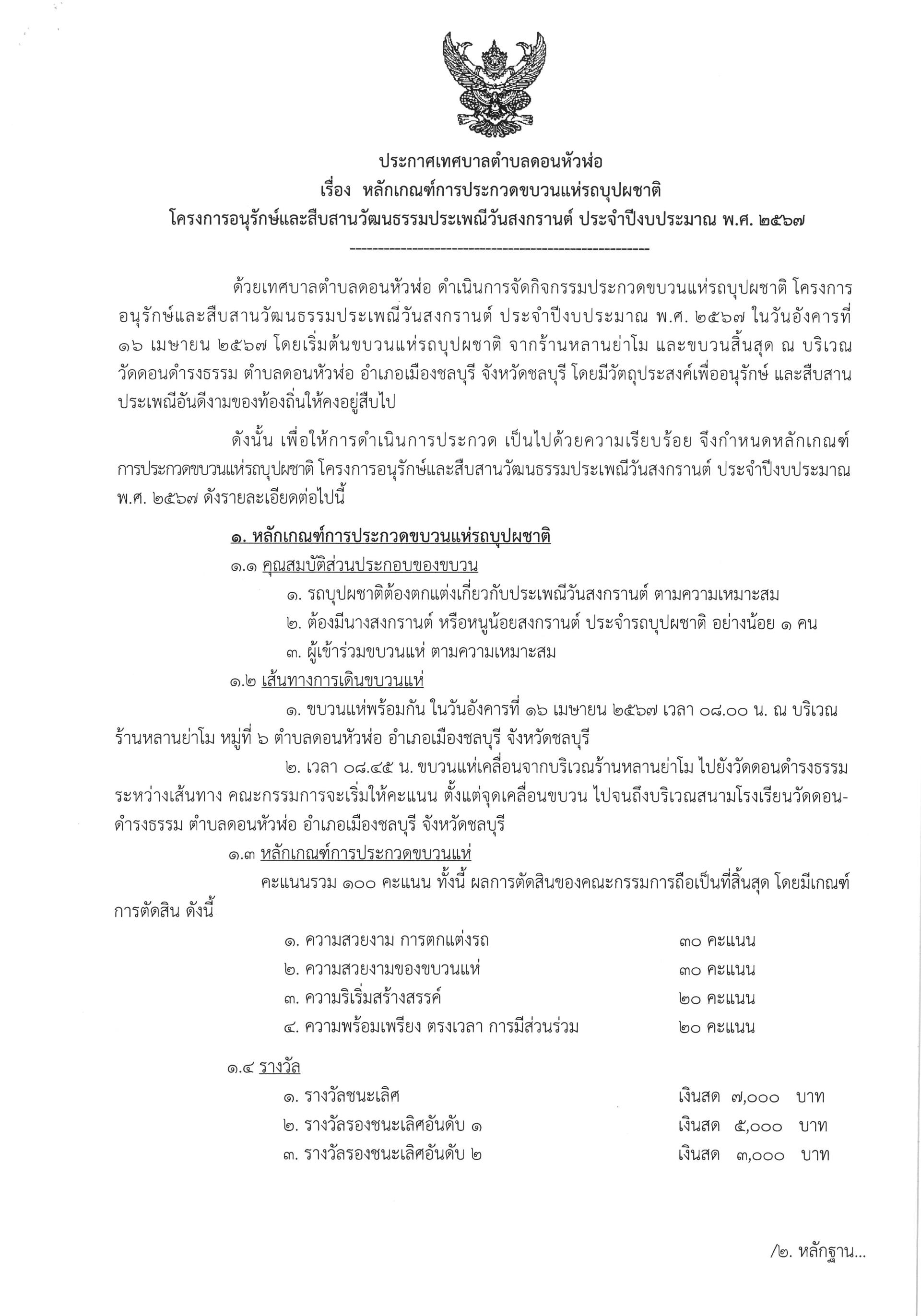 ประกาศเทศบาลตำบลดอนหัวฬ่อ เรื่อง หลักเกณฑ์การประกวดขบวนแห่รถบุปผชาติ โครงการอนุรักษ์และสืบสานวัฒนธรรมประเพณีวันสงกรานต์ ประจำปีงบประมาณ พ.ศ. 2567