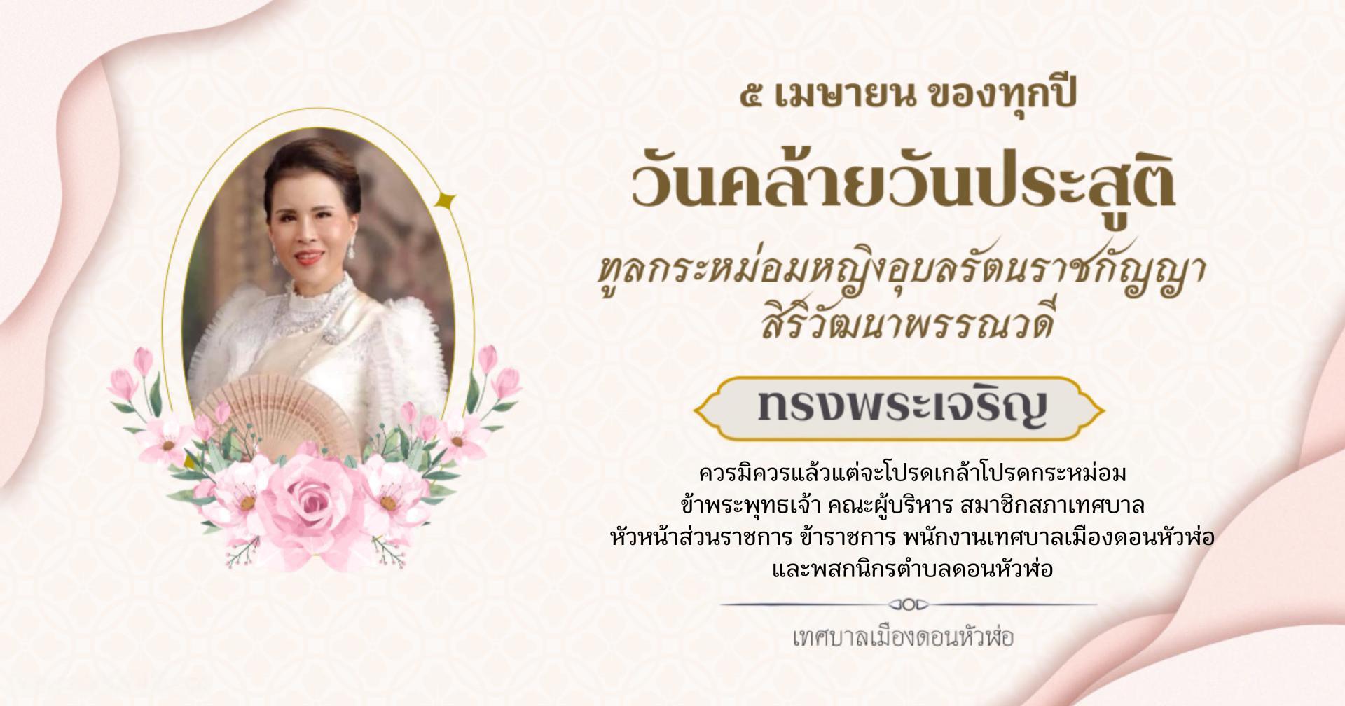 ๕ เมษายน วันคล้ายวันประสูติ ทูลกระหม่อมหญิงอุบลรัตนราชกัญญา สิริวัฒนาพรรณวดี