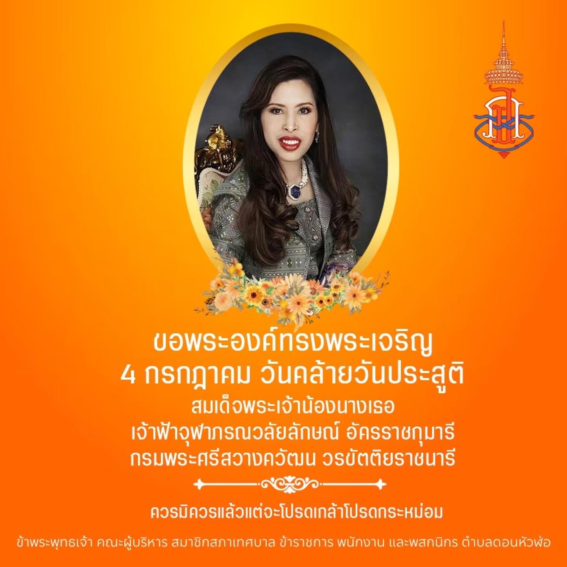 วันคล้ายวันประสูติ สมเด็จพระเจ้าน้องนางเธอ เจ้าฟ้าจุฬาภรณวลัยลักษณ์ อัครราชกุมารี กรมพระศรีสวางควัฒน วรขัตติยราชนารี