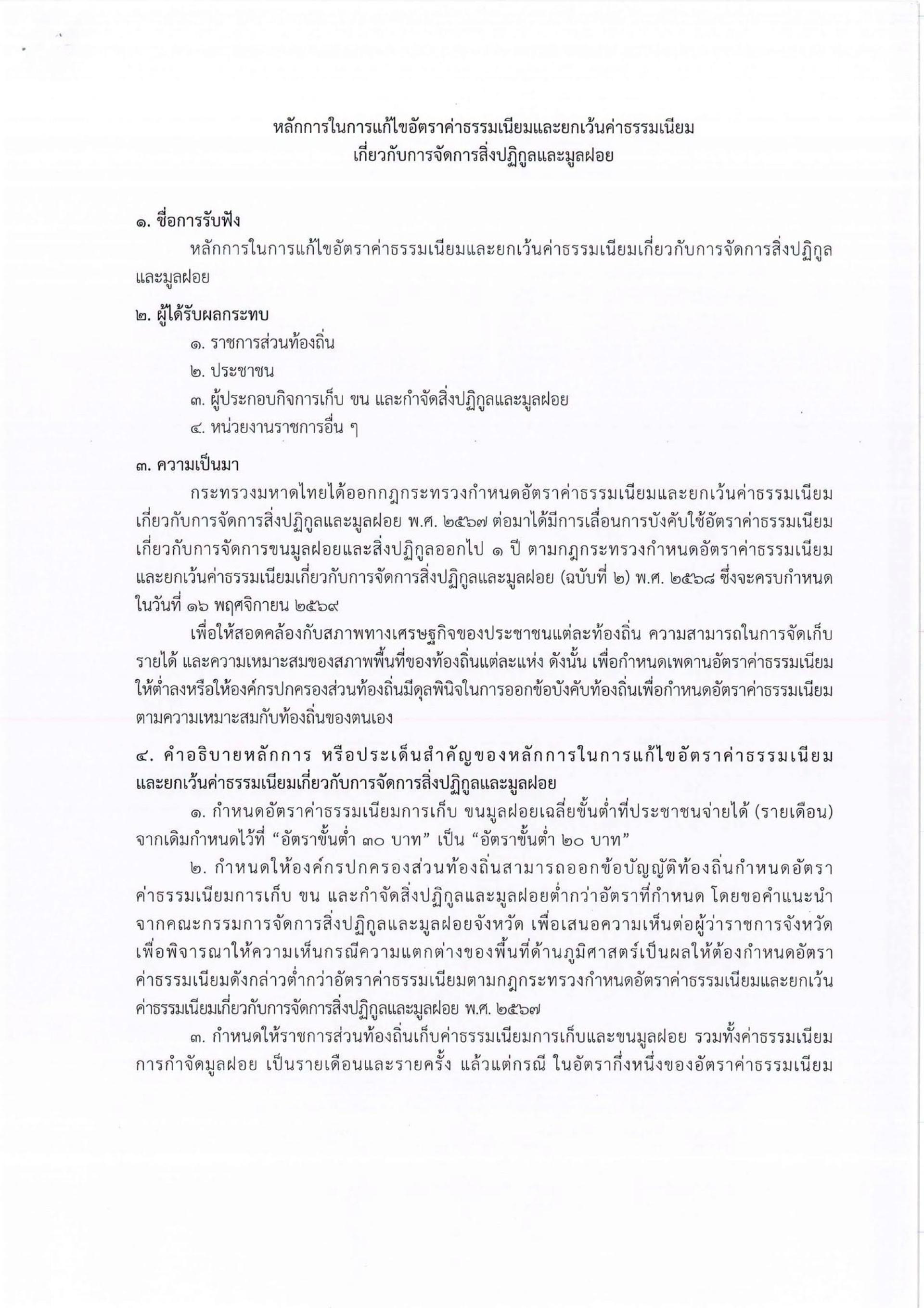 ประชาสัมพันธ์ การรับฟังความคิดเห็นต่อหลักการร่างกฎกระทรวง กำหนดอัตราค่าธรรมเนียมและยกเว้นค่าธรรมเนียมเกี่ยวกับการจัดการสิ่งปฏิกูลและมูลฝอย (ฉบับที่ ...) พ.ศ. ...