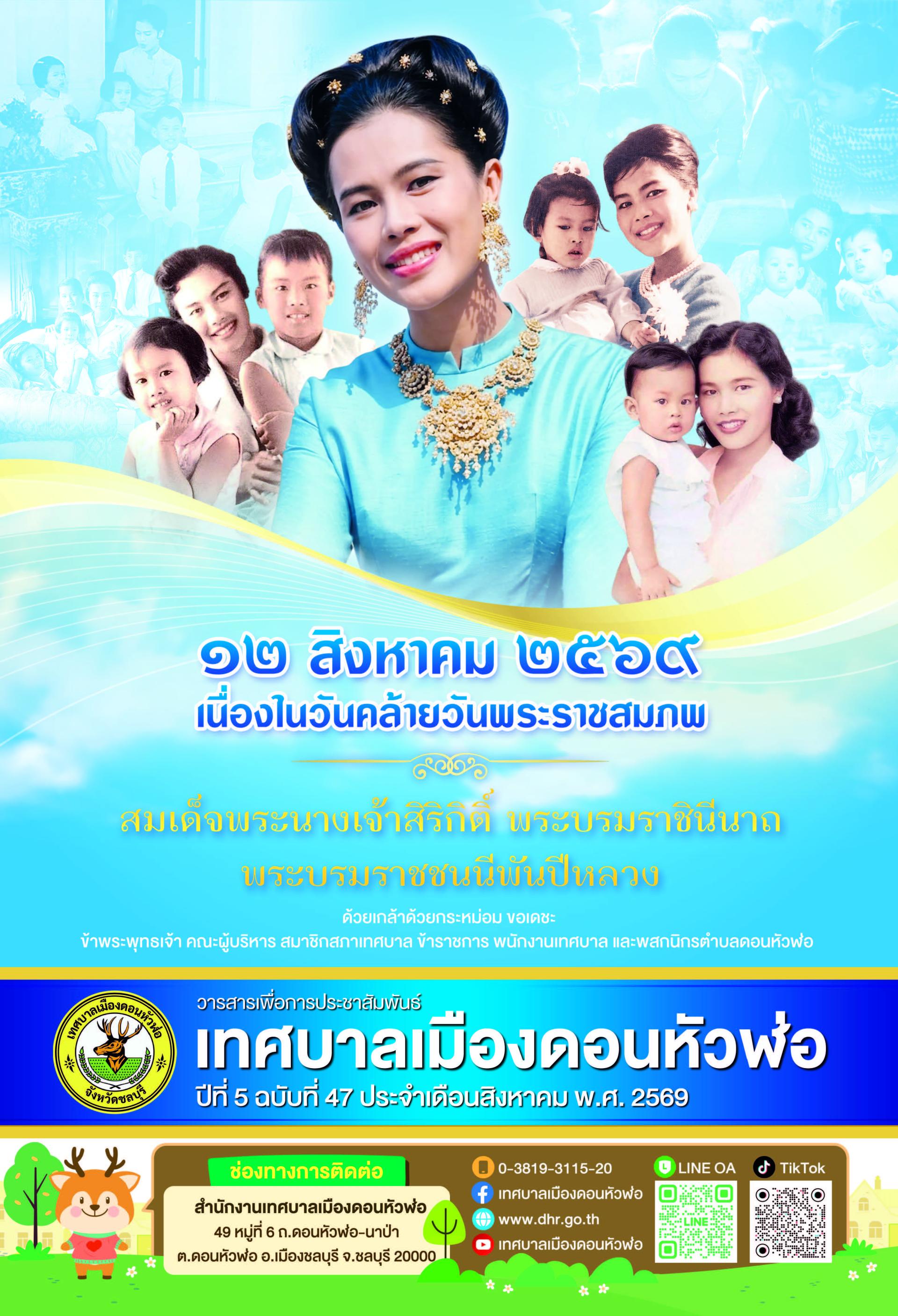 วารสารเพื่อการประชาสัมพันธ์ เทศบาลเมืองดอนหัวฬ่อปีที่ 5 ฉบับที่ 47 ประจำเดือน สิงหาคม พ.ศ. 2569