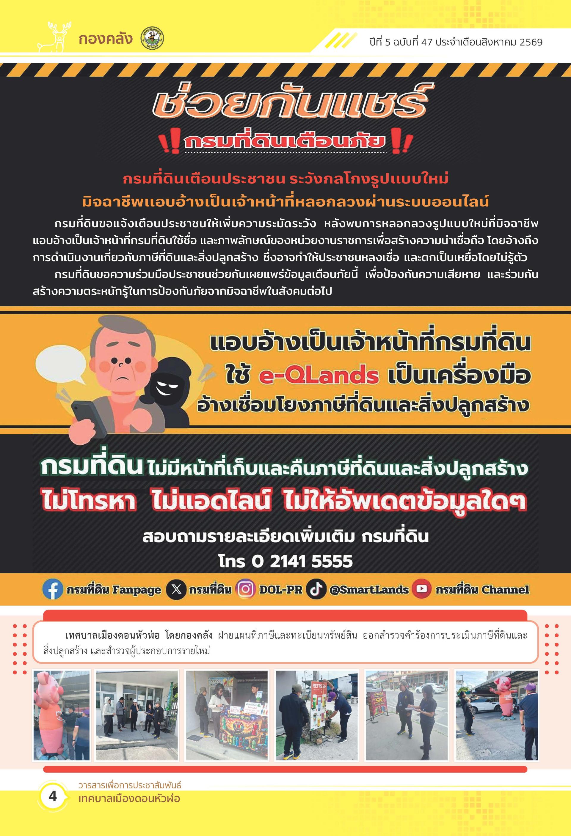 วารสารเพื่อการประชาสัมพันธ์ เทศบาลเมืองดอนหัวฬ่อปีที่ 5 ฉบับที่ 47 ประจำเดือน สิงหาคม พ.ศ. 2569