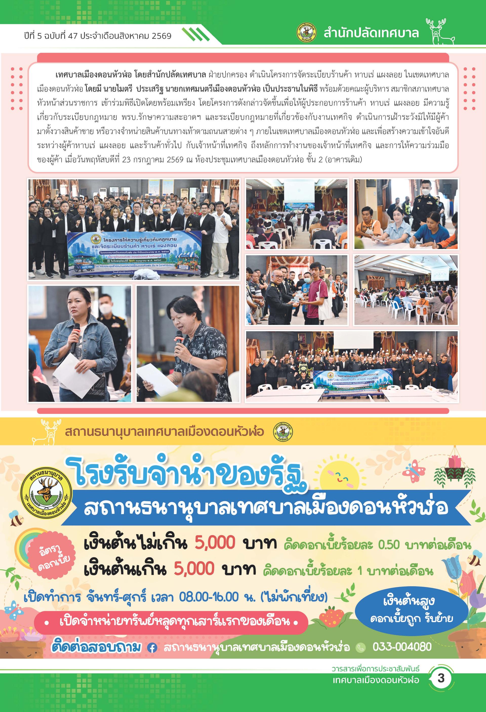 วารสารเพื่อการประชาสัมพันธ์ เทศบาลเมืองดอนหัวฬ่อปีที่ 5 ฉบับที่ 47 ประจำเดือน สิงหาคม พ.ศ. 2569