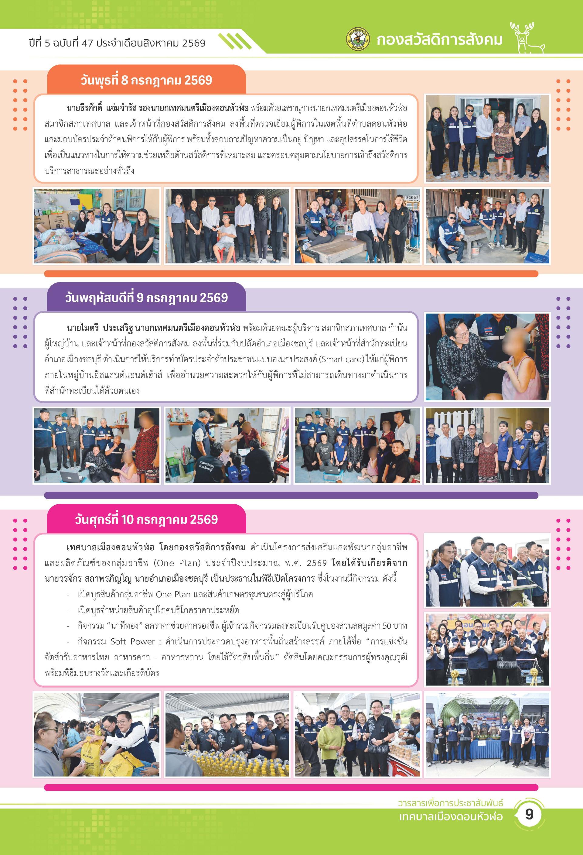 วารสารเพื่อการประชาสัมพันธ์ เทศบาลเมืองดอนหัวฬ่อปีที่ 5 ฉบับที่ 47 ประจำเดือน สิงหาคม พ.ศ. 2569