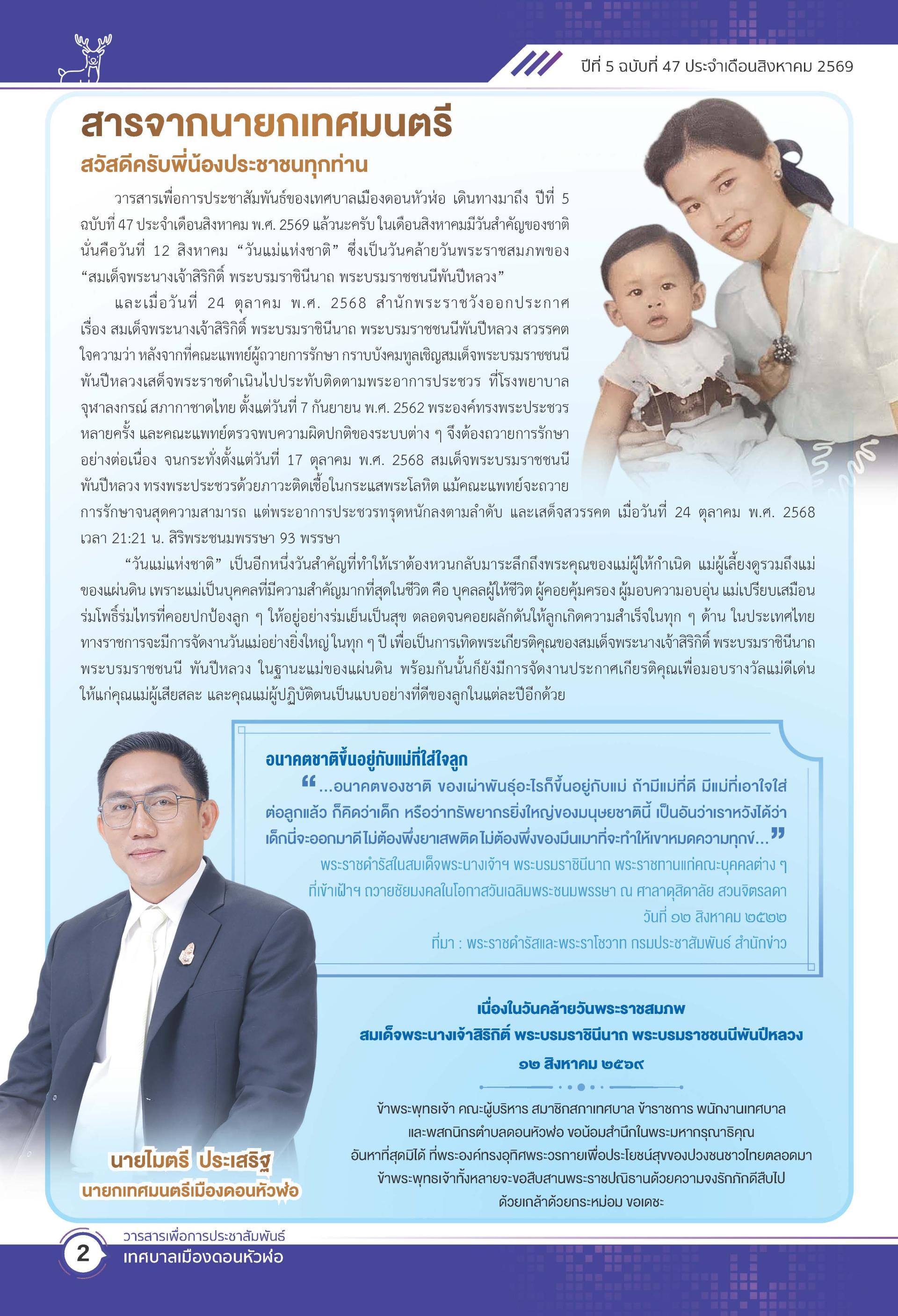 วารสารเพื่อการประชาสัมพันธ์ เทศบาลเมืองดอนหัวฬ่อปีที่ 5 ฉบับที่ 47 ประจำเดือน สิงหาคม พ.ศ. 2569