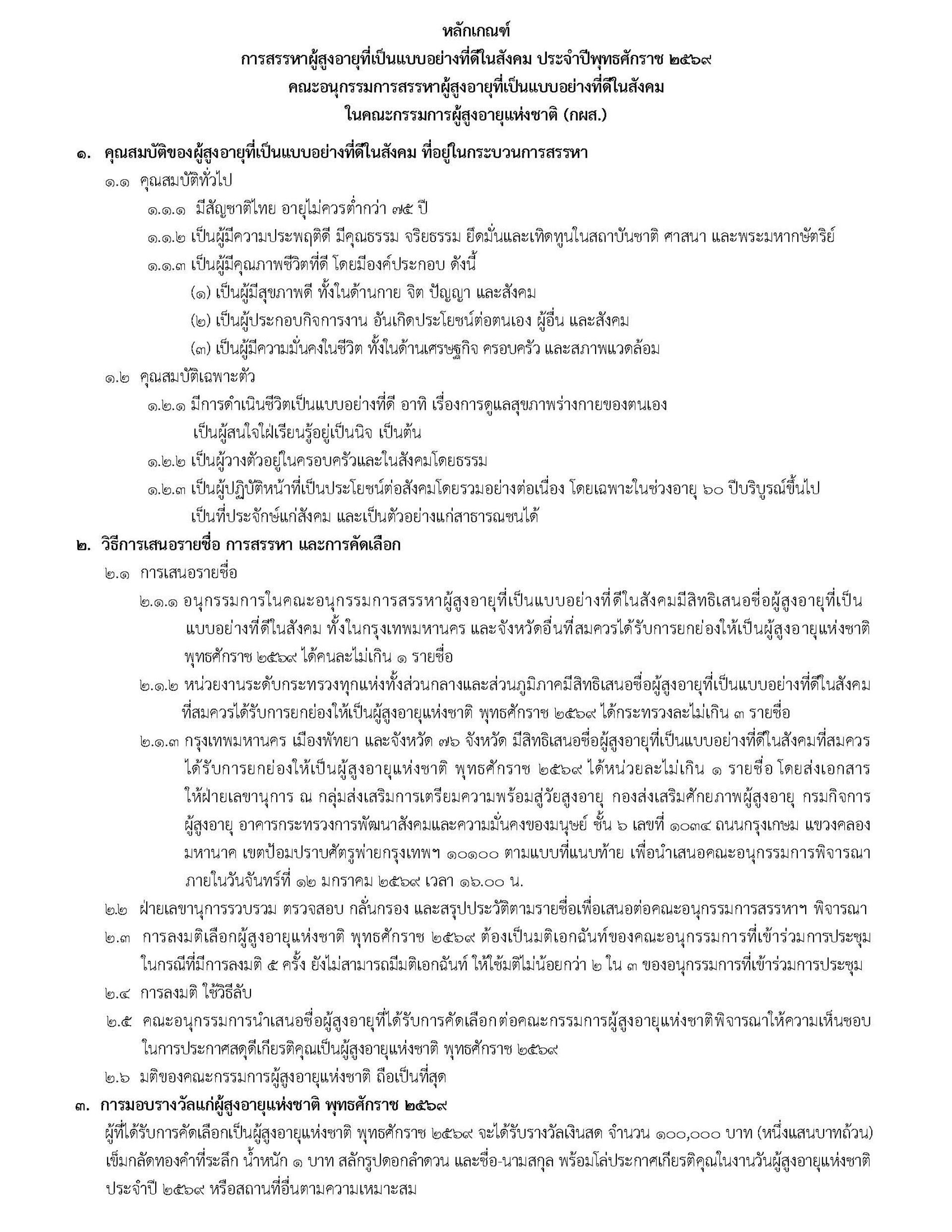 ประชาสัมพันธ์การสรรหาผู้สูงอายุที่เป็นแบบอย่างที่ดีในสังคม ประจำปีพุทธศักราช 2569 คณะอนุกรรมการสรรหาผู้สูงอายุที่เป็นแบบอย่างที่ดีในสังคม ในคณะกรรมการผู้สูงอายุแห่งชาติ (กผส.)