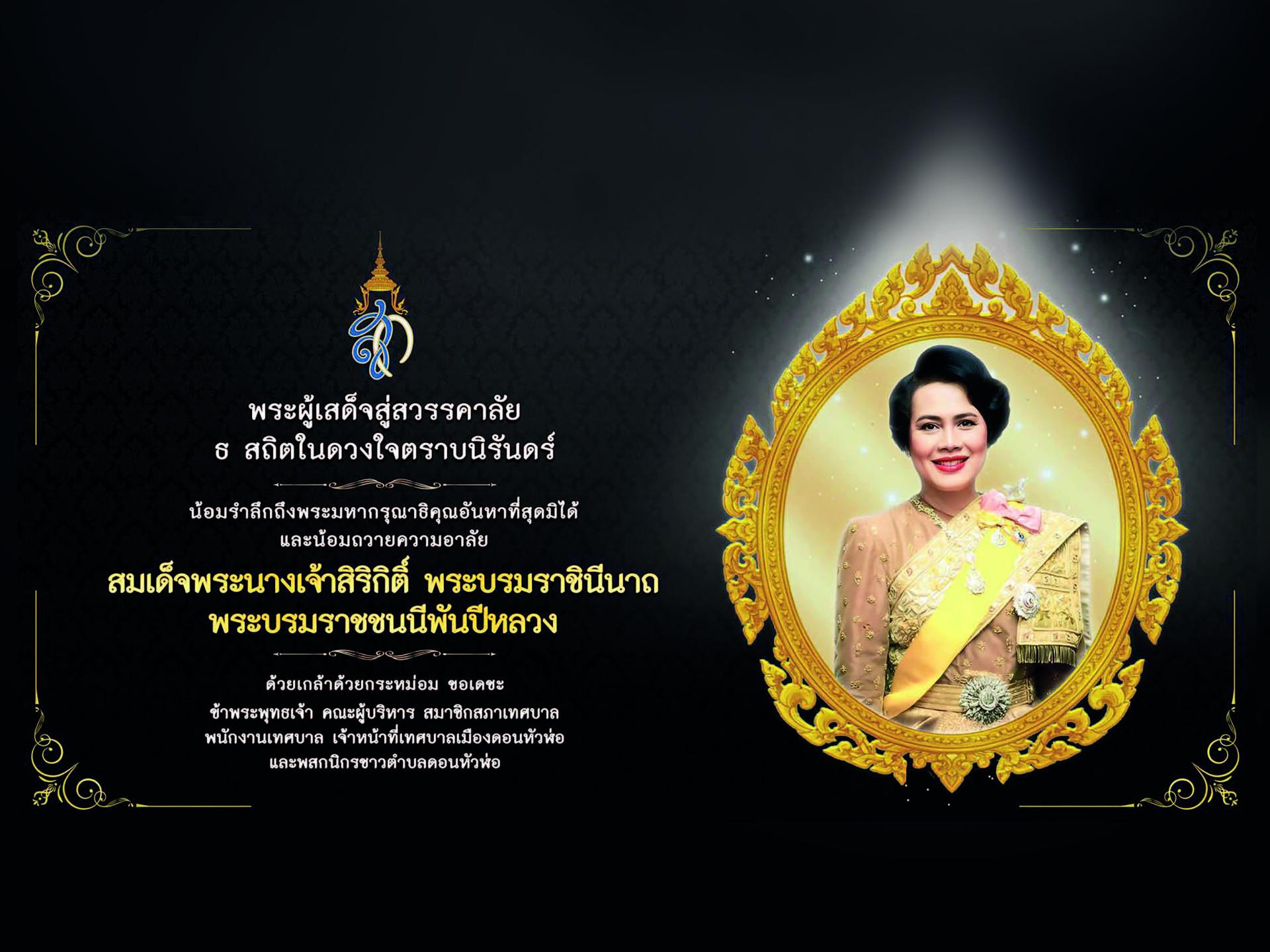 สมเด็จพระนางเจ้าสิริกิติ์ พระบรมราชินีนาถ พระบรมราชชนนีพันปีหลวง สวรรคต