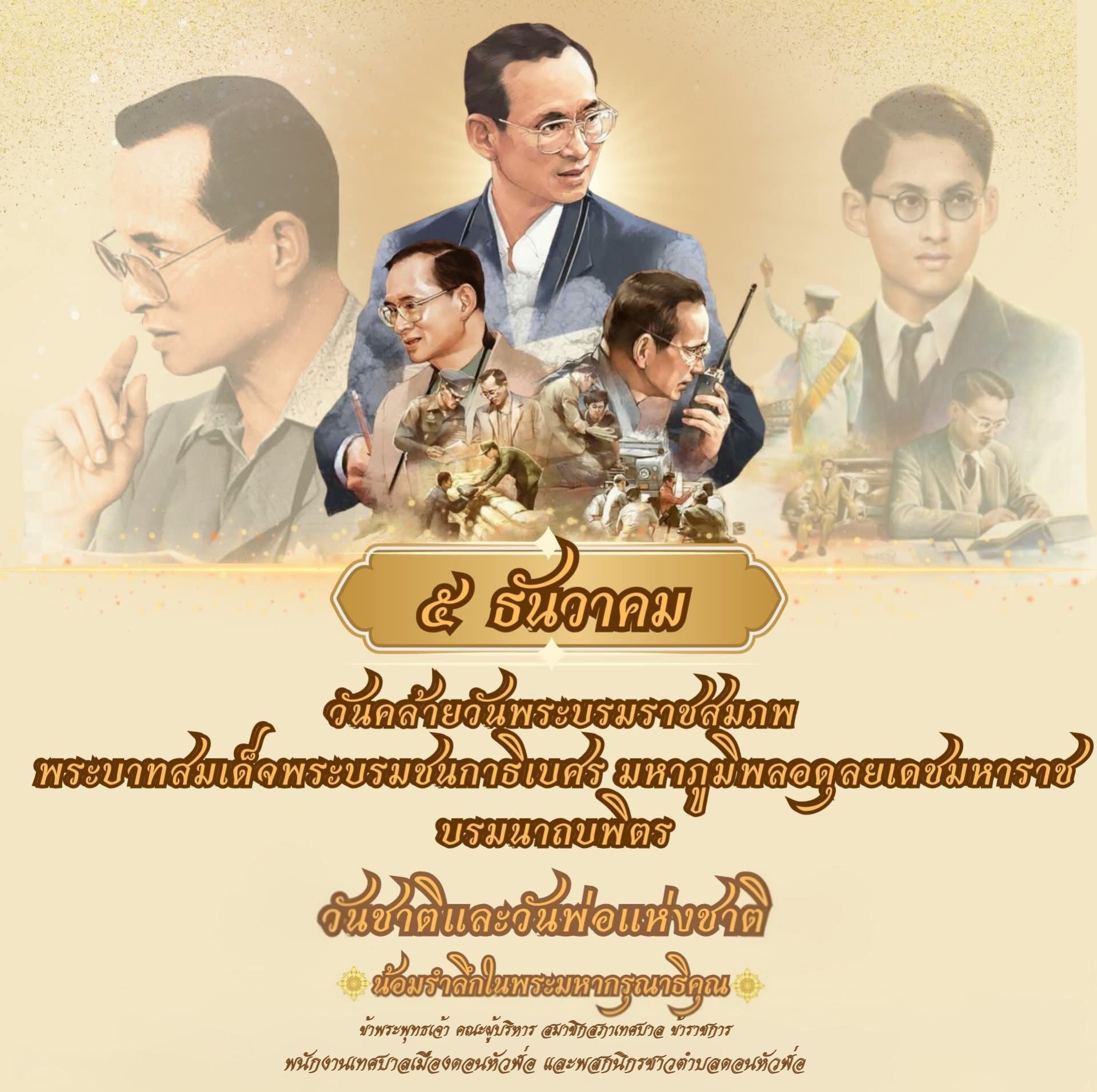 5 ธันวาคม “ วันชาติและวันพ่อแห่งชาติ ”