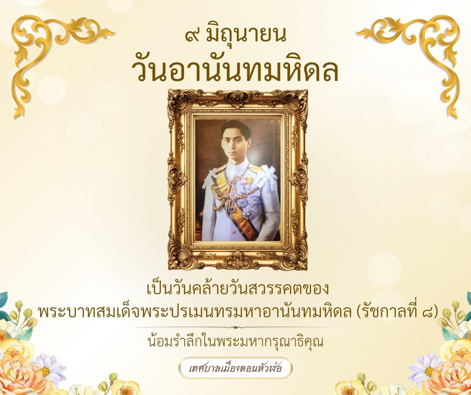 ๙ มิถุนายน ของทุกปี “วันอานันทมหิดล“
