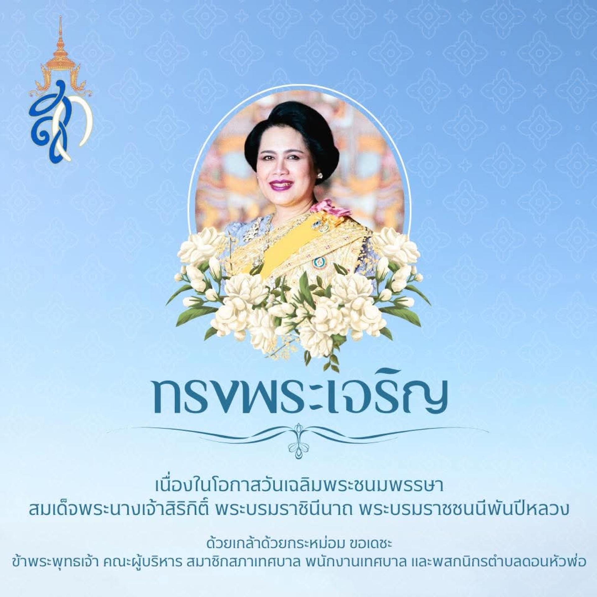  12 สิงหาคม เนื่องในโอกาสวันเฉลิมพระชนมพรรษาสมเด็จพระนางเจ้าสิริกิติ์ พระบรมราชินีนาถ พระบรมราชชนนีพันปีหลวง 