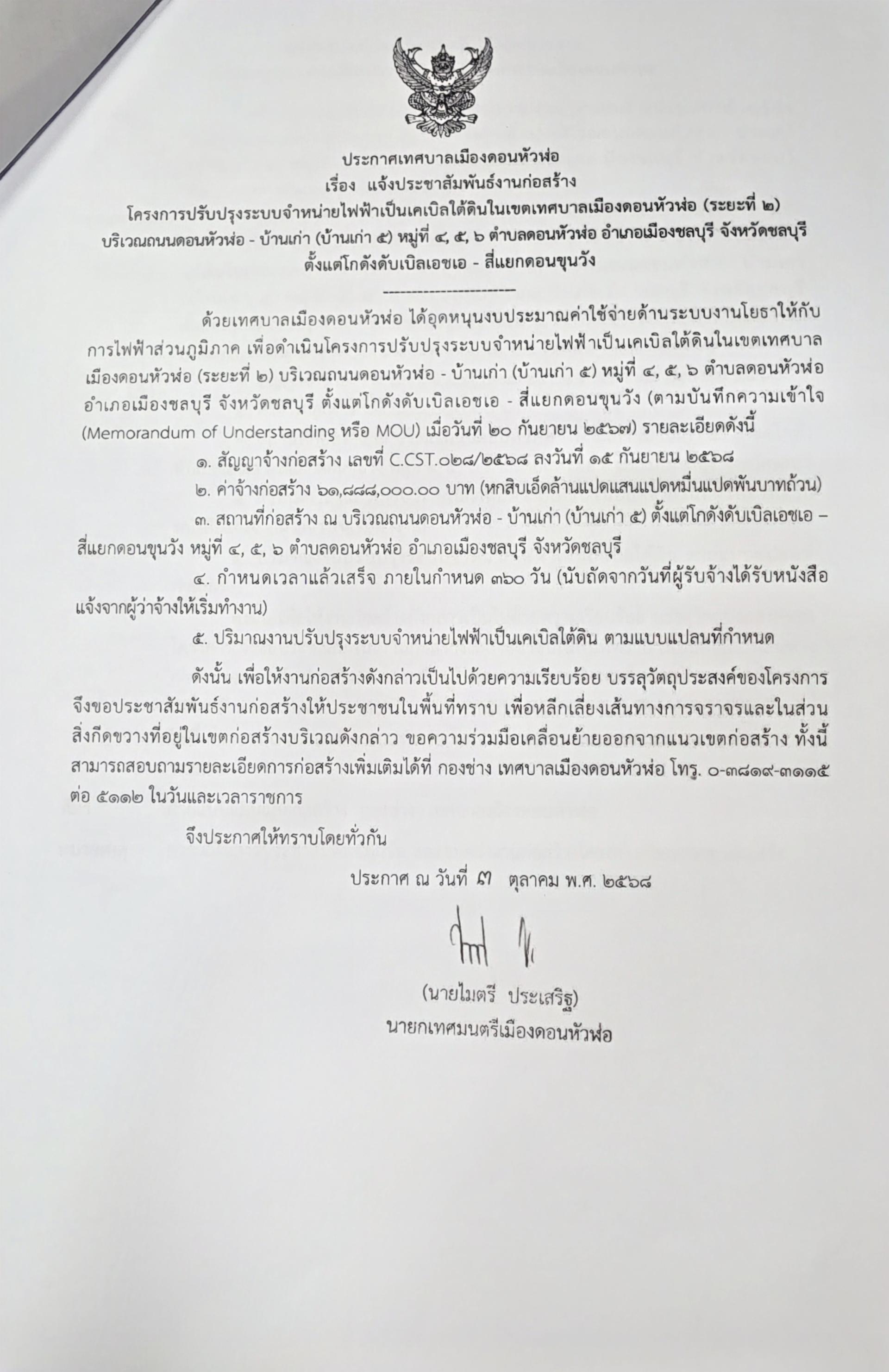 แจ้งประชาสัมพันธ์งานก่อสร้างโครงการปรับปรุงระบบจำหน่ายไฟฟ้าเป็นเคเบิลใต้ดินในเขตเทศบาลเมืองดอนหัวฬ่อ (ระยะที่ 2) บริเวณถนนดอนหัวฬ่อ - บ้านเก่า (บ้านเก่า 5) หมู่ที่ 4, 5, 6 ตำบลดอนหัวฬ่อ