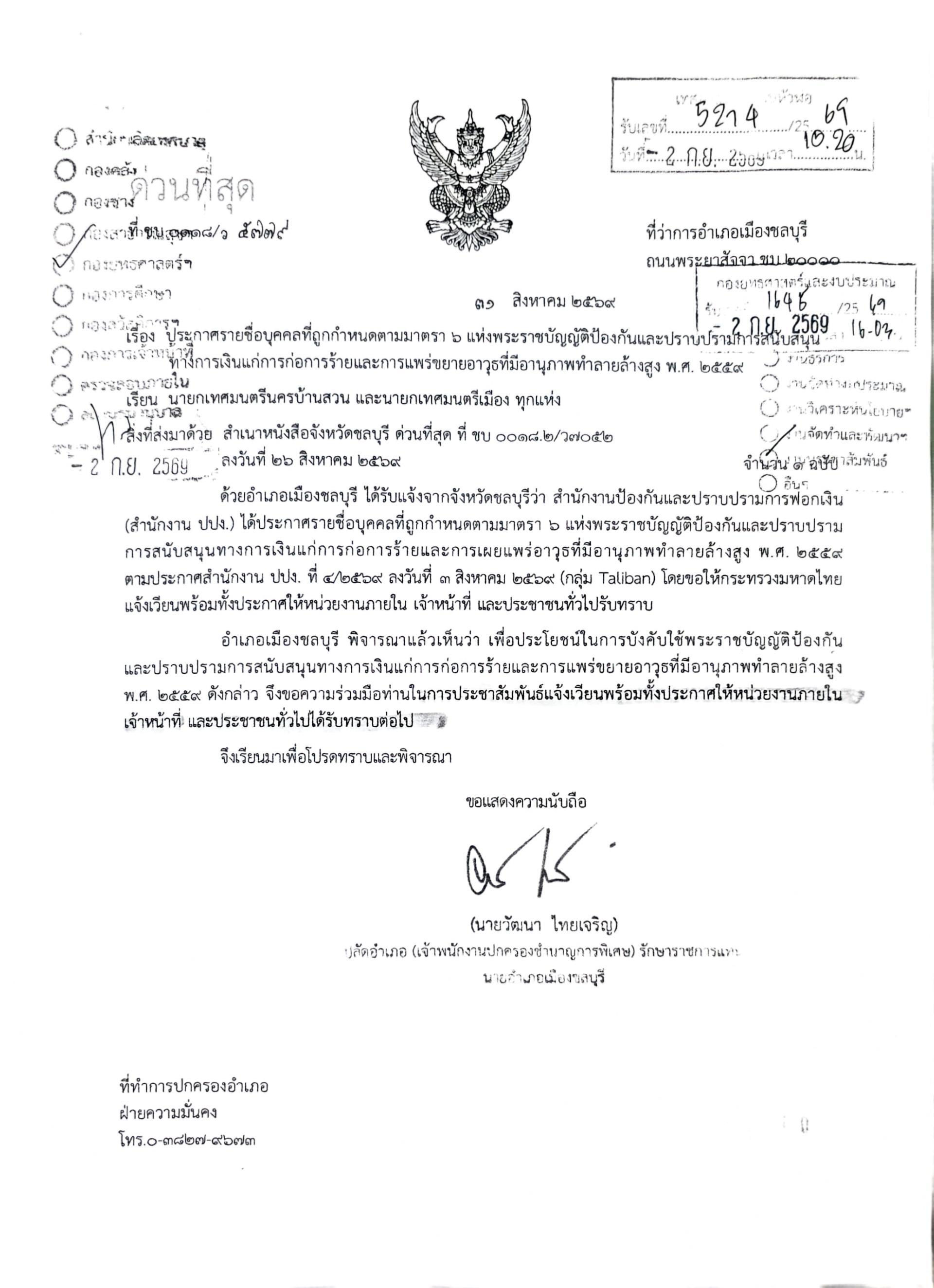 ประกาศรายชื่อบุคคลที่ถูกกำหนด ตามมาตรา 6 แห่งพระราชบัญญัติป้องกันและปราบปรามการสนับสนุนทางการเงินแก่การก่อการร้ายและการเผยแพร่ขยายอาวุธที่มีอานุภาพทำลายล้างสูง พ.ศ. 2559