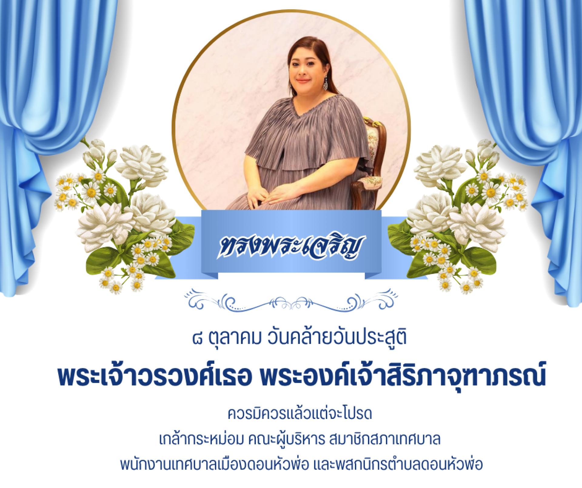  ๘ ตุลาคม วันคล้ายวันประสูติพระเจ้าวรวงศ์เธอ พระองค์เจ้าสิริภาจุฑาภรณ์