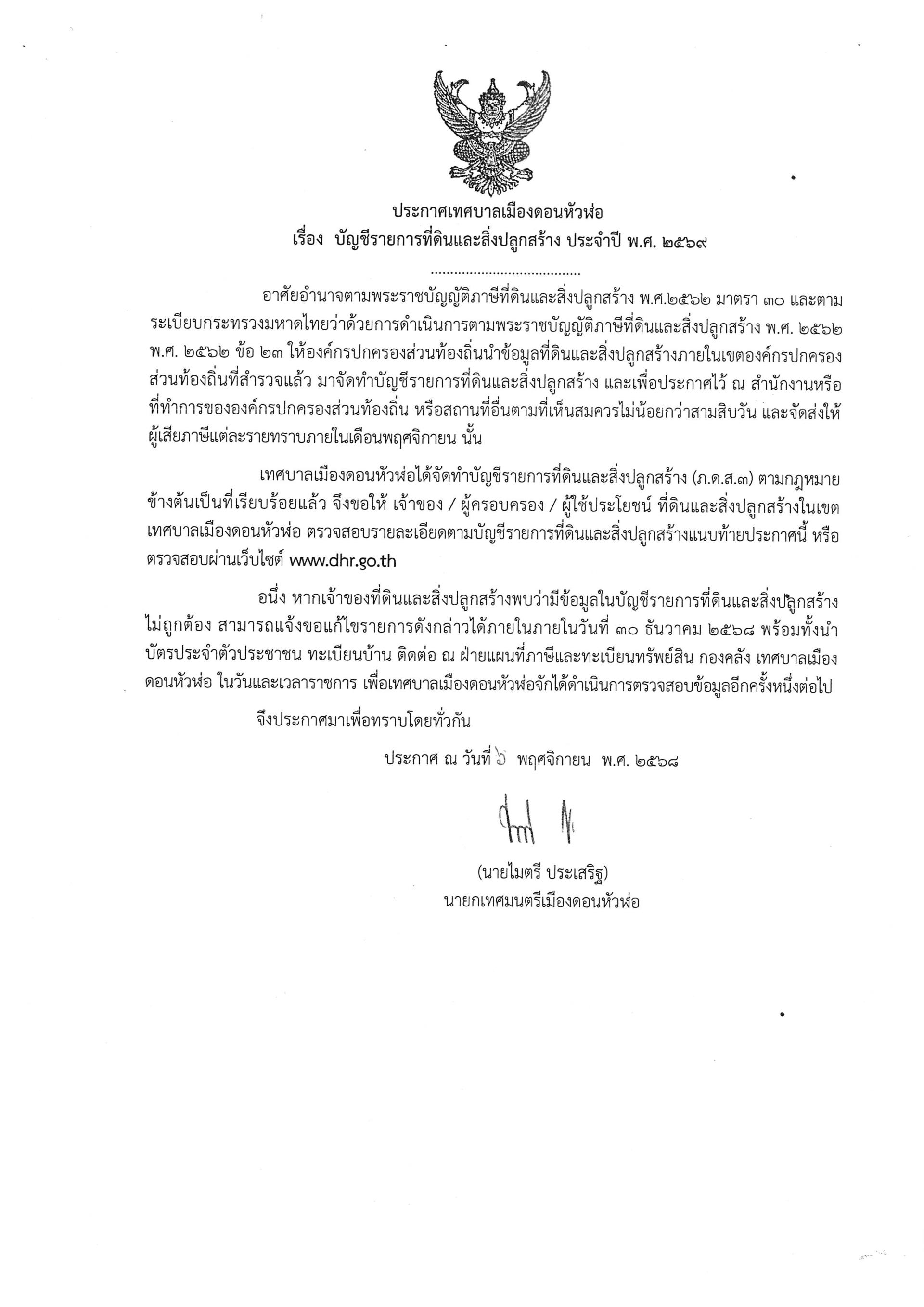 ประกาศเทศบาลเมืองดอนหัวฬ่อ เรื่อง บัญชีรายการที่ดินและสิ่งปลูกสร้าง ประจำปี พ.ศ. 2569