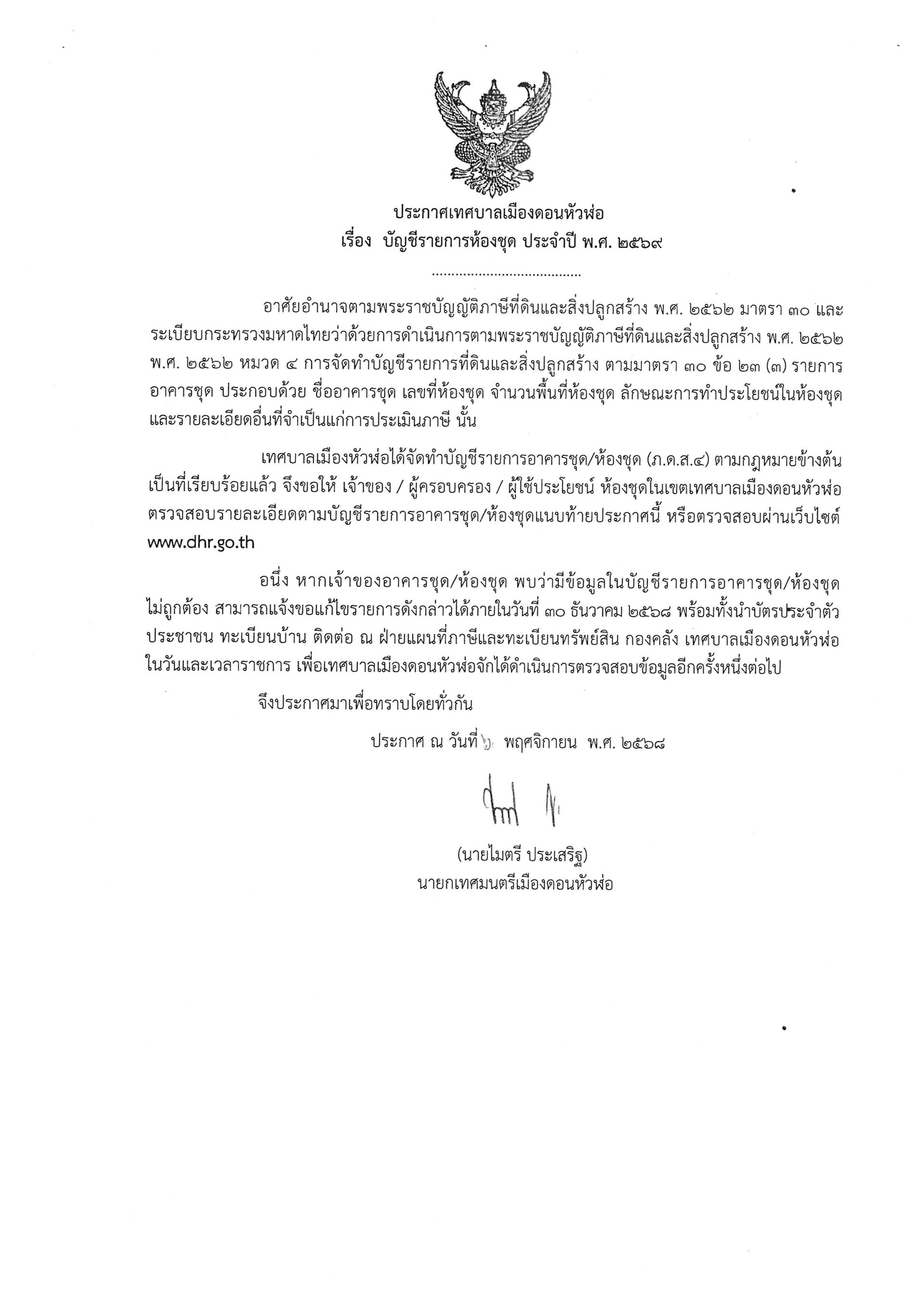 ประกาศเทศบาลเมืองดอนหัวฬ่อ เรื่อง บัญชีรายการห้องชุด ประจำปี พ.ศ. 2569