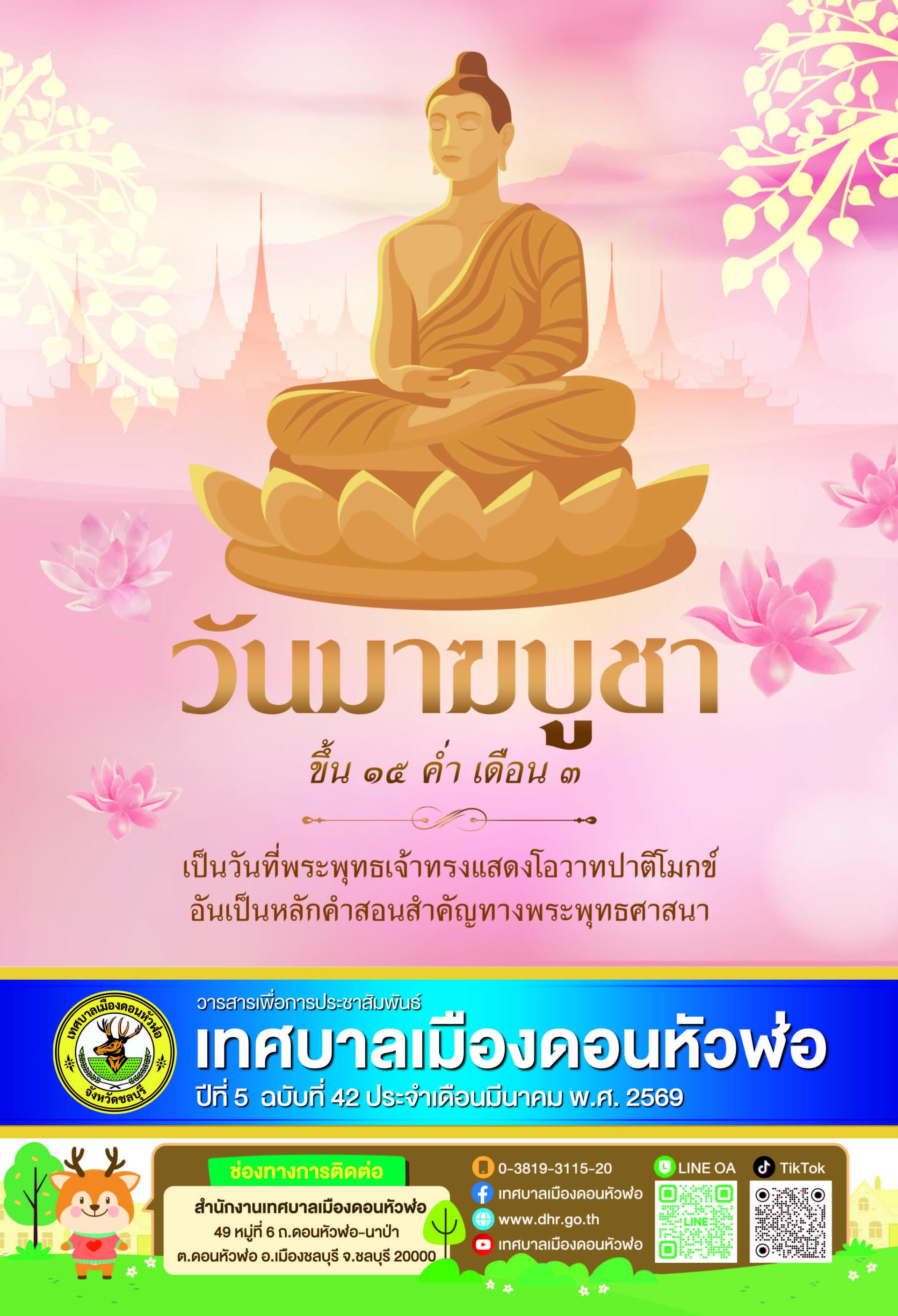 วารสารเพื่อการประชาสัมพันธ์ เทศบาลเมืองดอนหัวฬ่อ ปีที่ 5 ฉบับที่ 42 ประจำเดือน มีนาคม พ.ศ. 2569