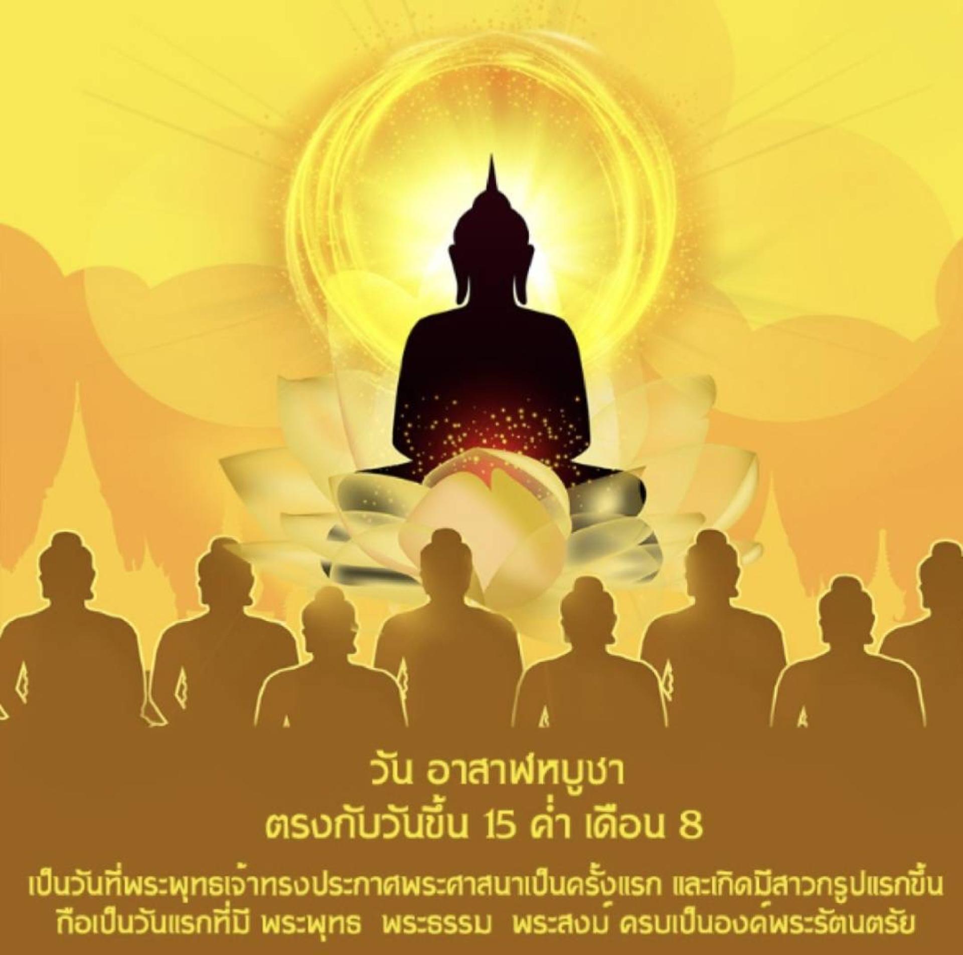 วันอาสาฬหบูชา