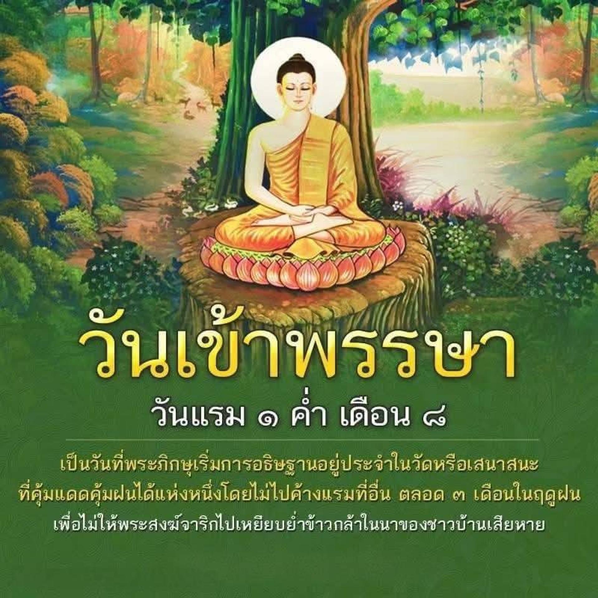 วันเข้าพรรษา