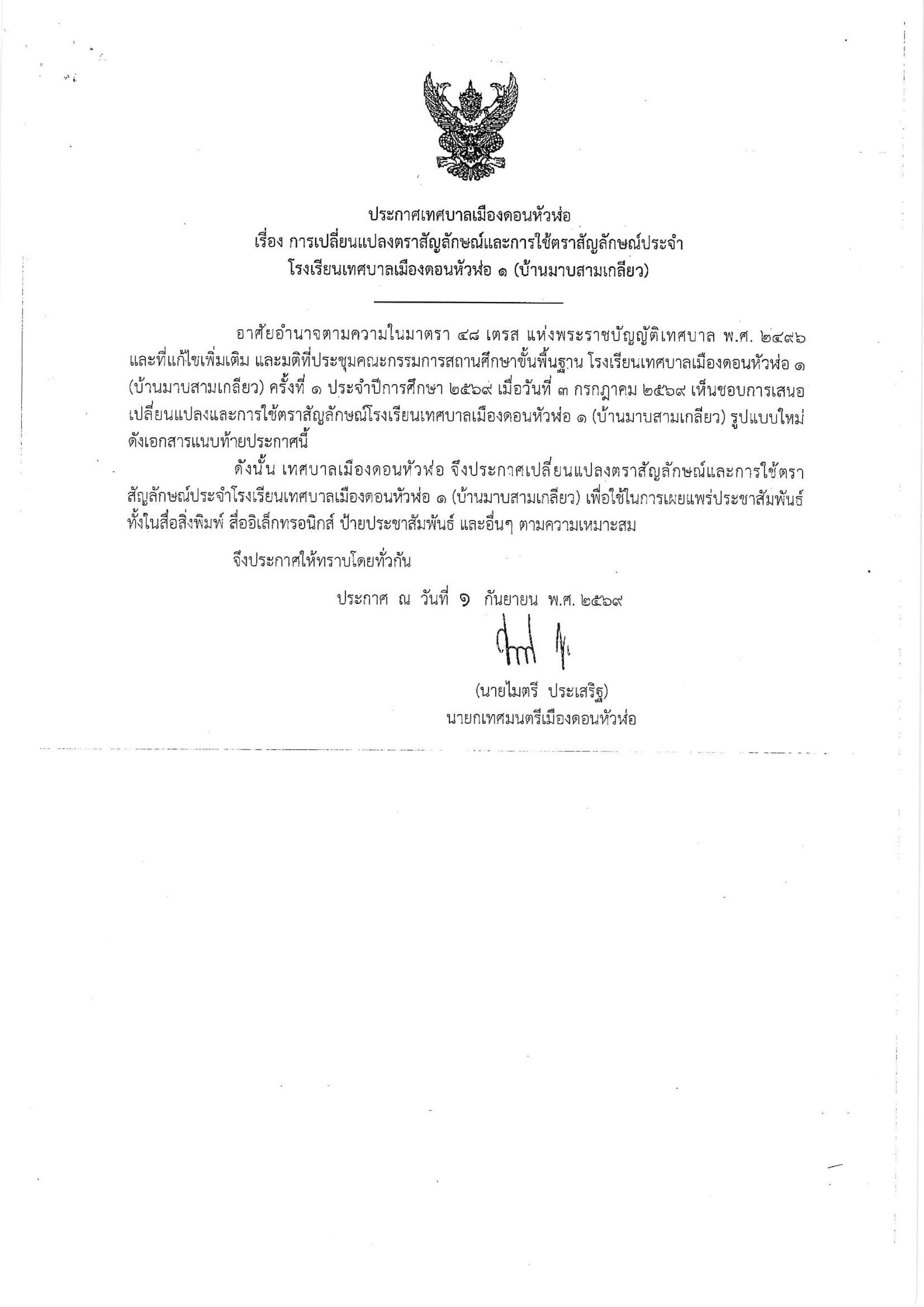 เทศบาลเมืองดอนหัวฬ่อ ขอประกาศเปลี่ยนแปลงตราสัญลักษณ์และการใช้ตราสัญลักษณ์ประจำโรงเรียนเทศบาลเมืองดอนหัวฬ่อ 1 (บ้านมาบสามเกลียว) เป็นรูปแบบใหม่