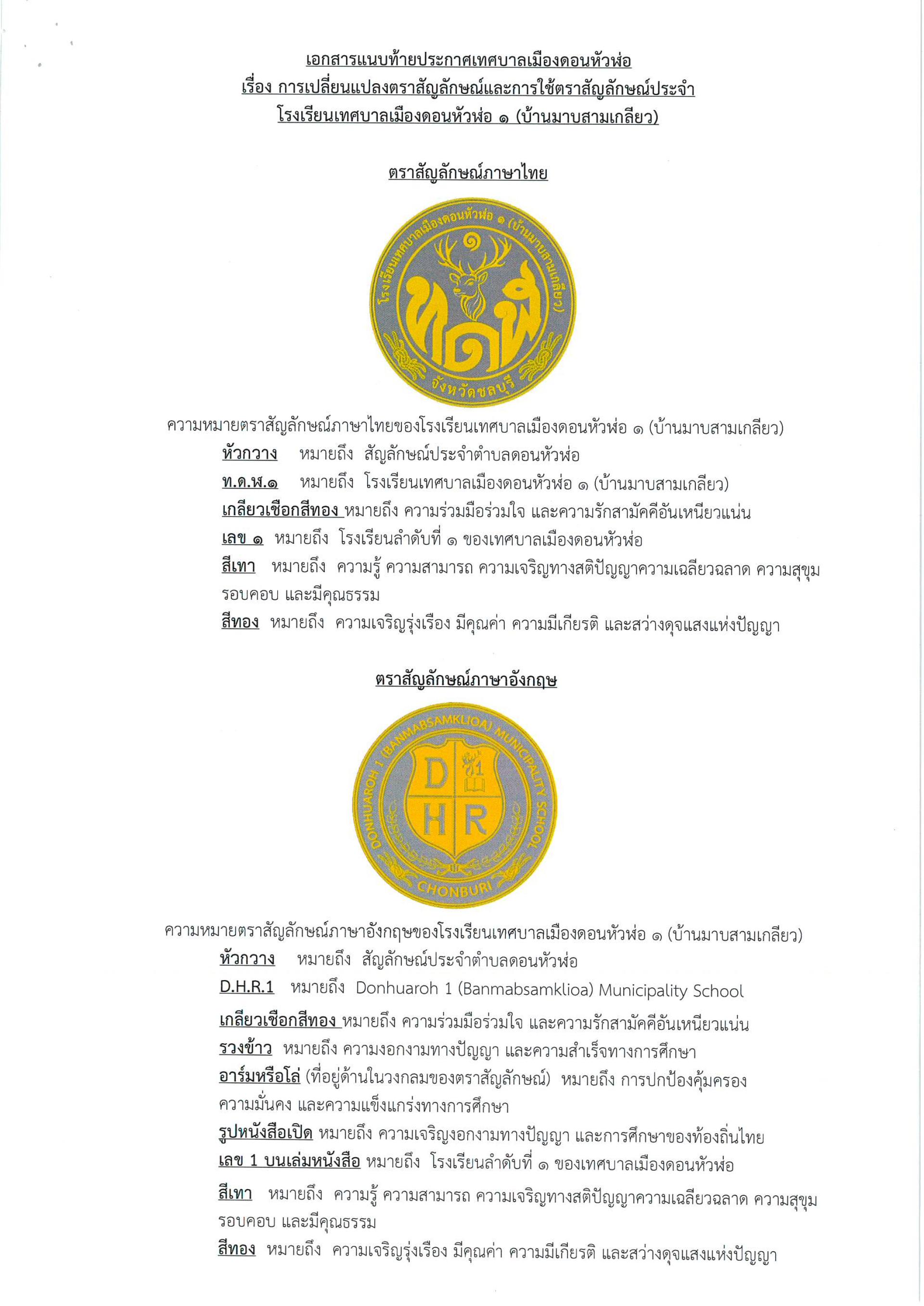 เทศบาลเมืองดอนหัวฬ่อ ขอประกาศเปลี่ยนแปลงตราสัญลักษณ์และการใช้ตราสัญลักษณ์ประจำโรงเรียนเทศบาลเมืองดอนหัวฬ่อ 1 (บ้านมาบสามเกลียว) เป็นรูปแบบใหม่