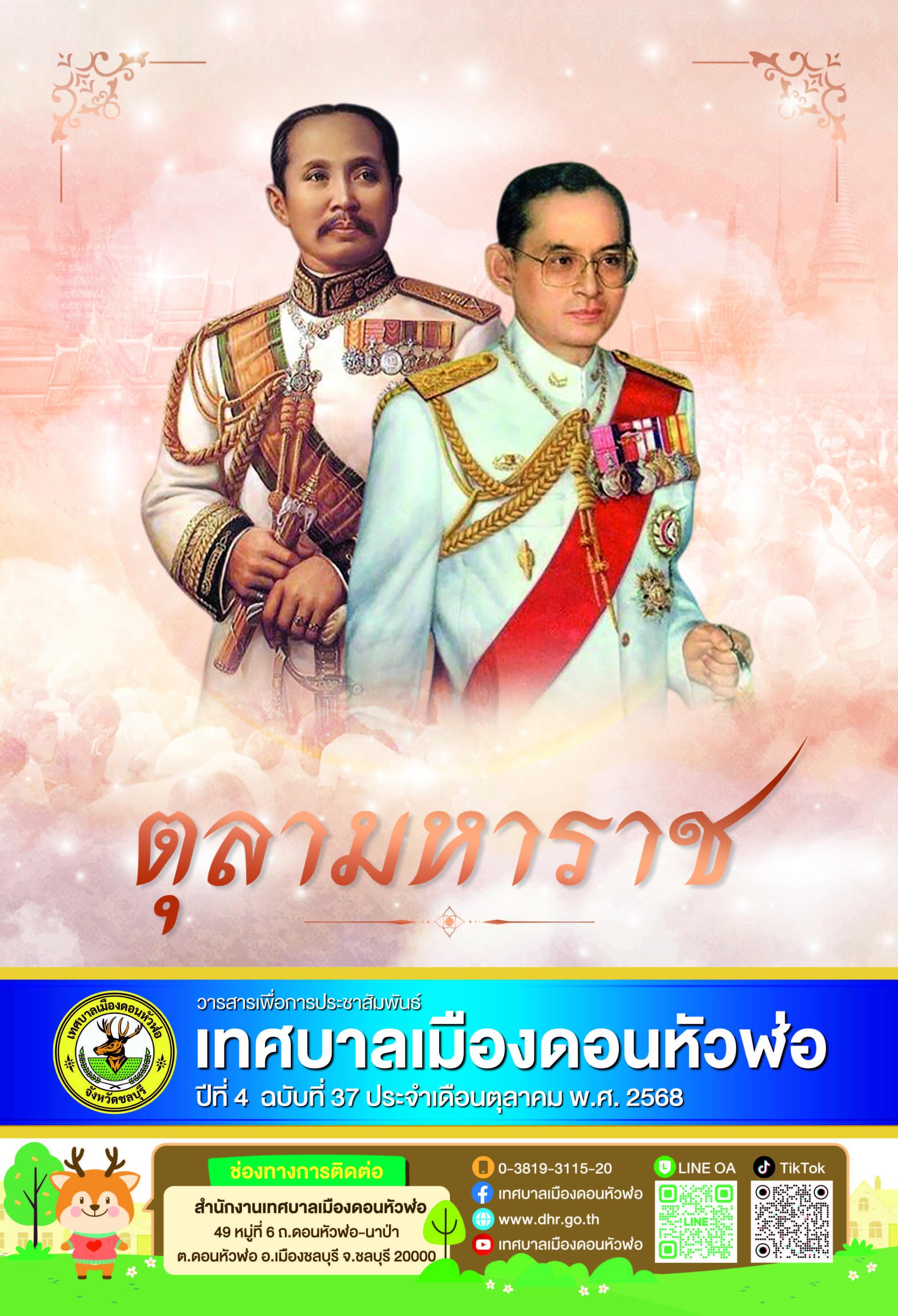 วารสารเพื่อการประชาสัมพันธ์ เทศบาลเมืองดอนหัวฬ่อ ปีที่ 4 ฉบับที่ 37 ประจำเดือน ตุลาคม พ.ศ. 2568