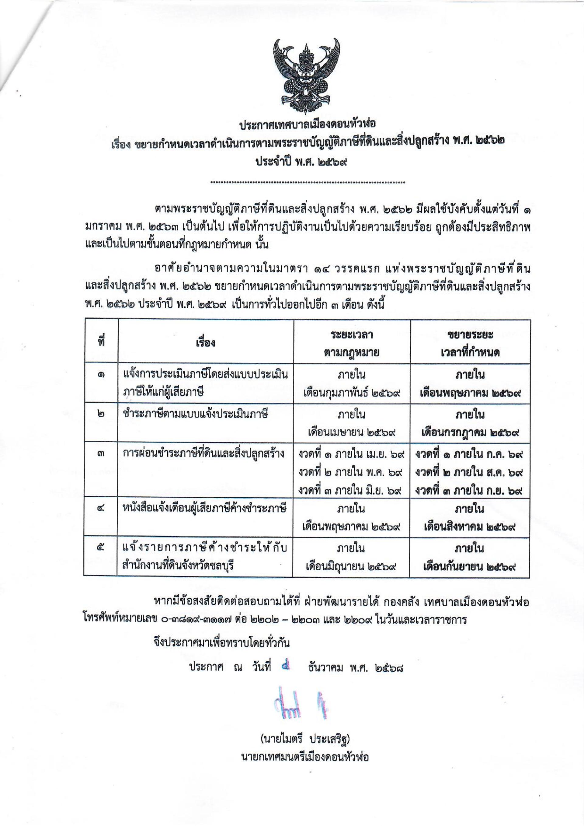 ประกาศเทศบาลเมืองดอนหัวฬ่อ เรื่อง ขยายกำหนดเวลาดำเนินการตามพระราชบัญญัติภาษีที่ดินและสิ่งปลูกสร้าง พ.ศ.๒๕๖๒ ประจำปี พ.ศ.๒๕๖๙