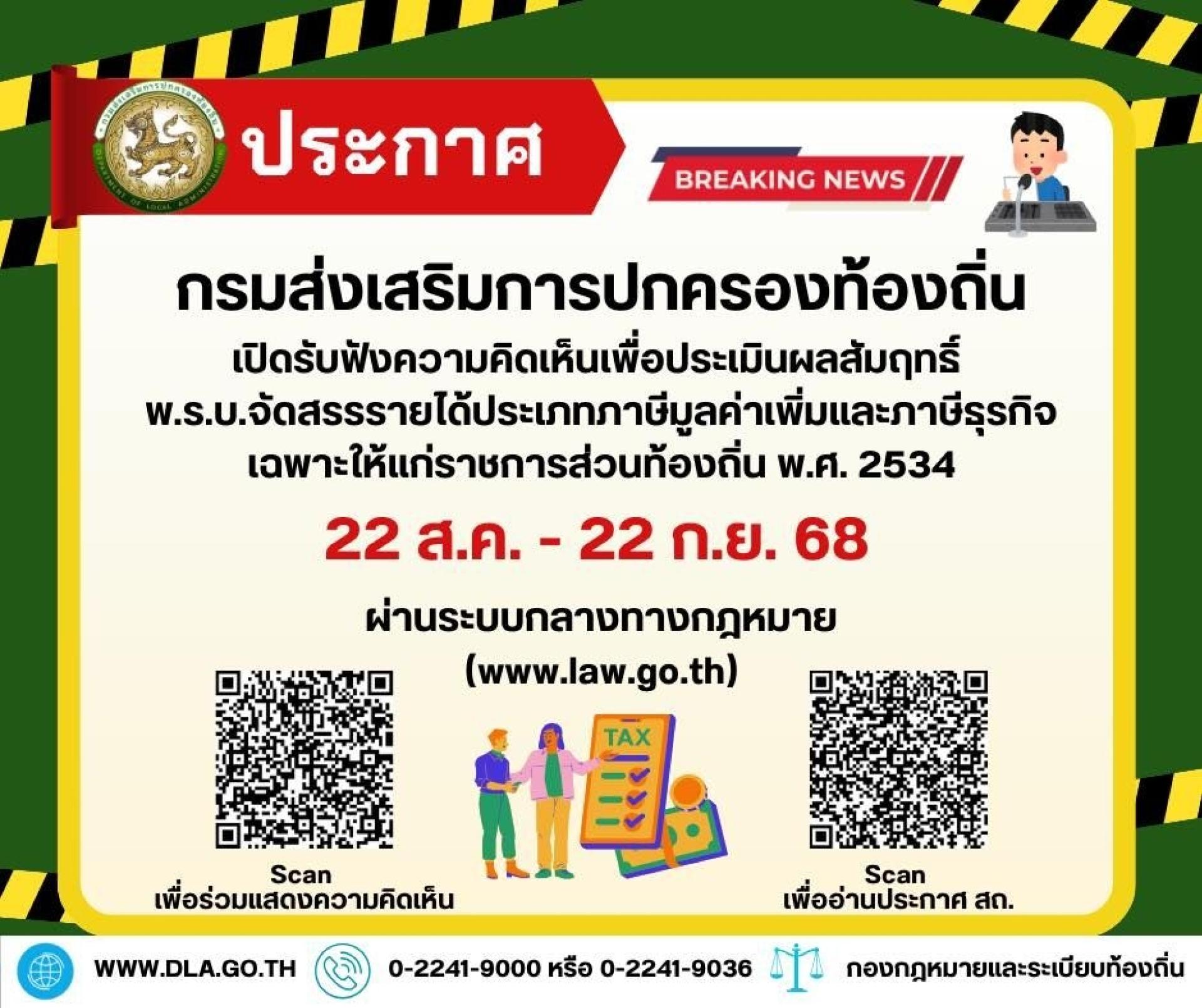 📣ประชาสัมพันธ์จากกรมส่งเสริมการปกครองท้องถิ่น ขอเชิญชวนร่วมแสดงความคิดเห็น เพื่อประเมินผลสัมฤทธิ์พระราชบัญญัติจัดสรรรายได้ประเภทภาษีมูลค่าเพิ่มและภาษีธุรกิจเฉพาะให้แก่ราชการส่วนท้องถิ่น พ.ศ.2534⚖️