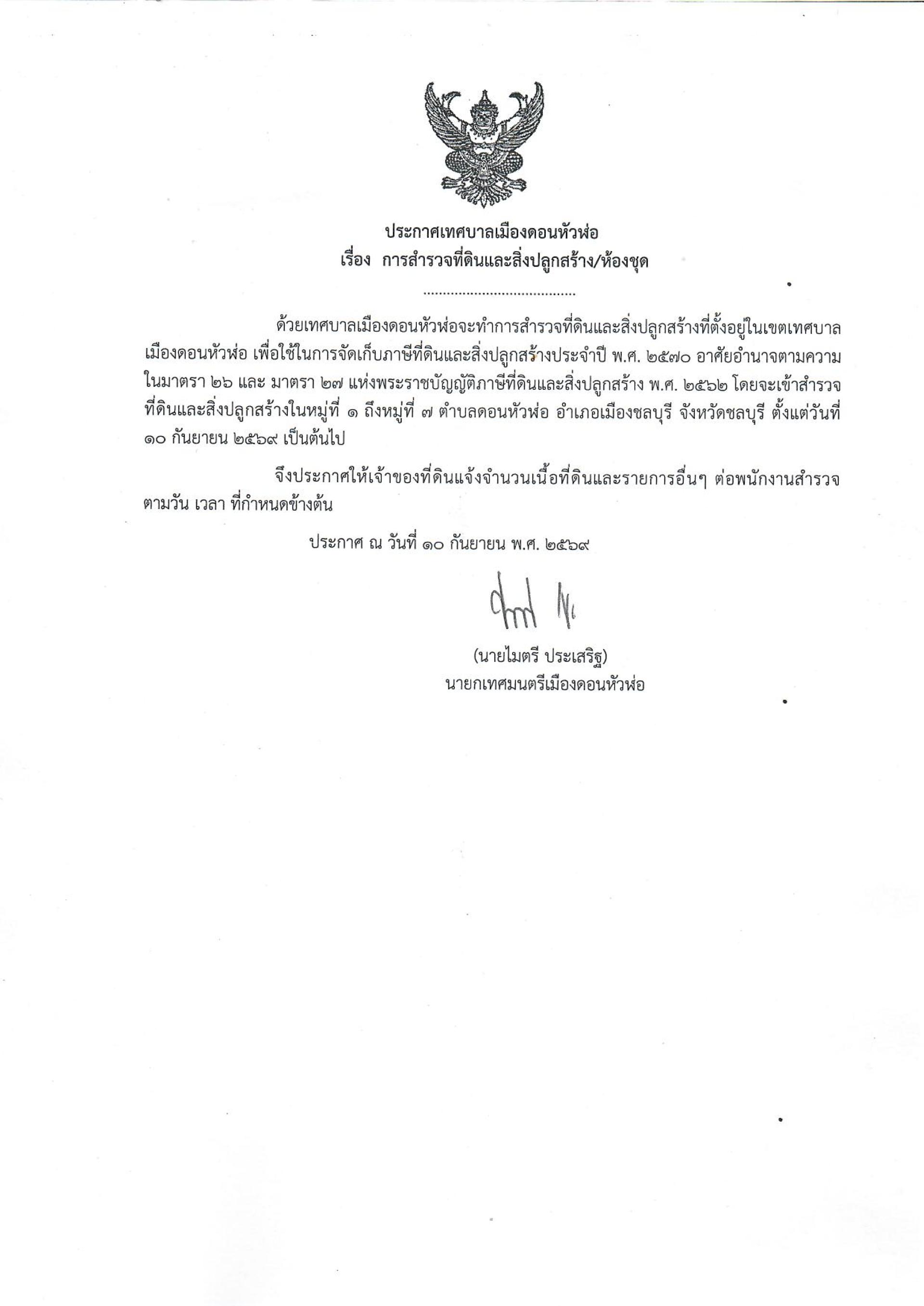 เทศบาลเมืองดอนหัวฬ่อ แจ้งสำรวจที่ดินและสิ่งปลูกสร้างในพื้นที่ หมู่ที่ 1–7