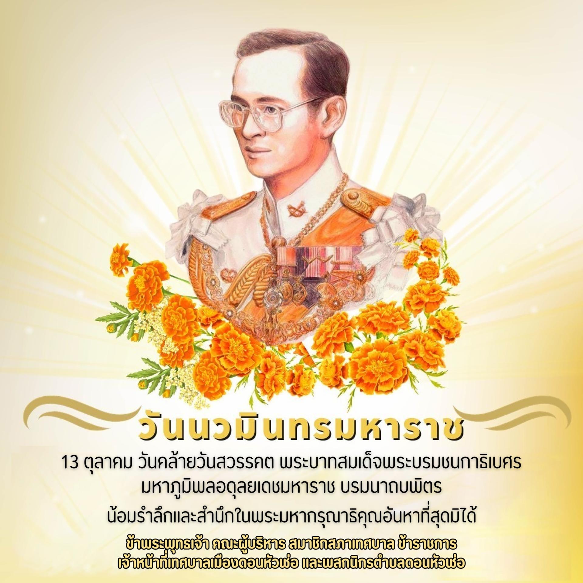 ๑๓ ตุลาคม วันคล้ายวันสวรรคต พระบาทสมเด็จพระบรมชนกาธิเบศร มหาภูมิพลอดุลยเดชมหาราช บรมนาถบพิตร 