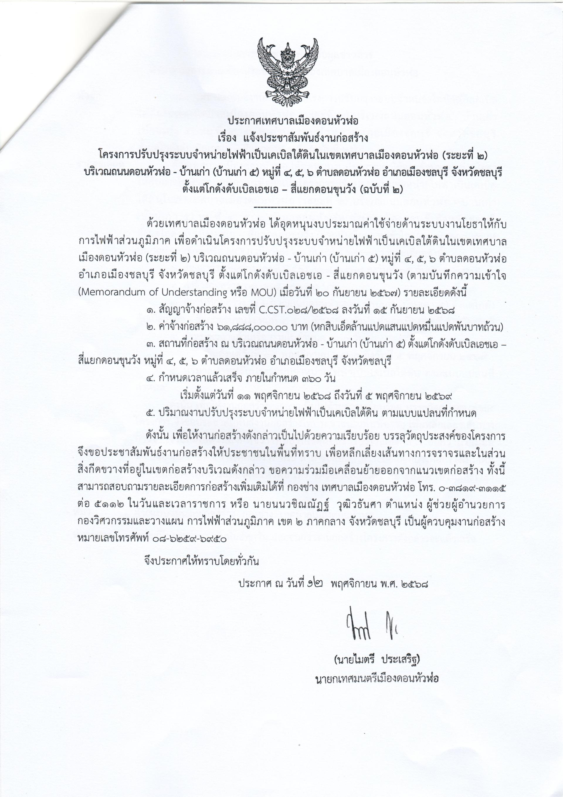 ประกาศเทศบาลเมืองดอนหัวฬ่อ เรื่อง แจ้งประชาสัมพันธ์งานก่อสร้างโครงการปรับปรุงระบบจำหน่ายไฟฟ้าเป็นเคเบิลใต้ดินในเขตเทศบาลเมืองดอนหัวฬ่อ (ระยะที่ 2) บริเวณถนนดอนหัวฬ่อ - บ้านเก่า (บ้านเก่า 5)