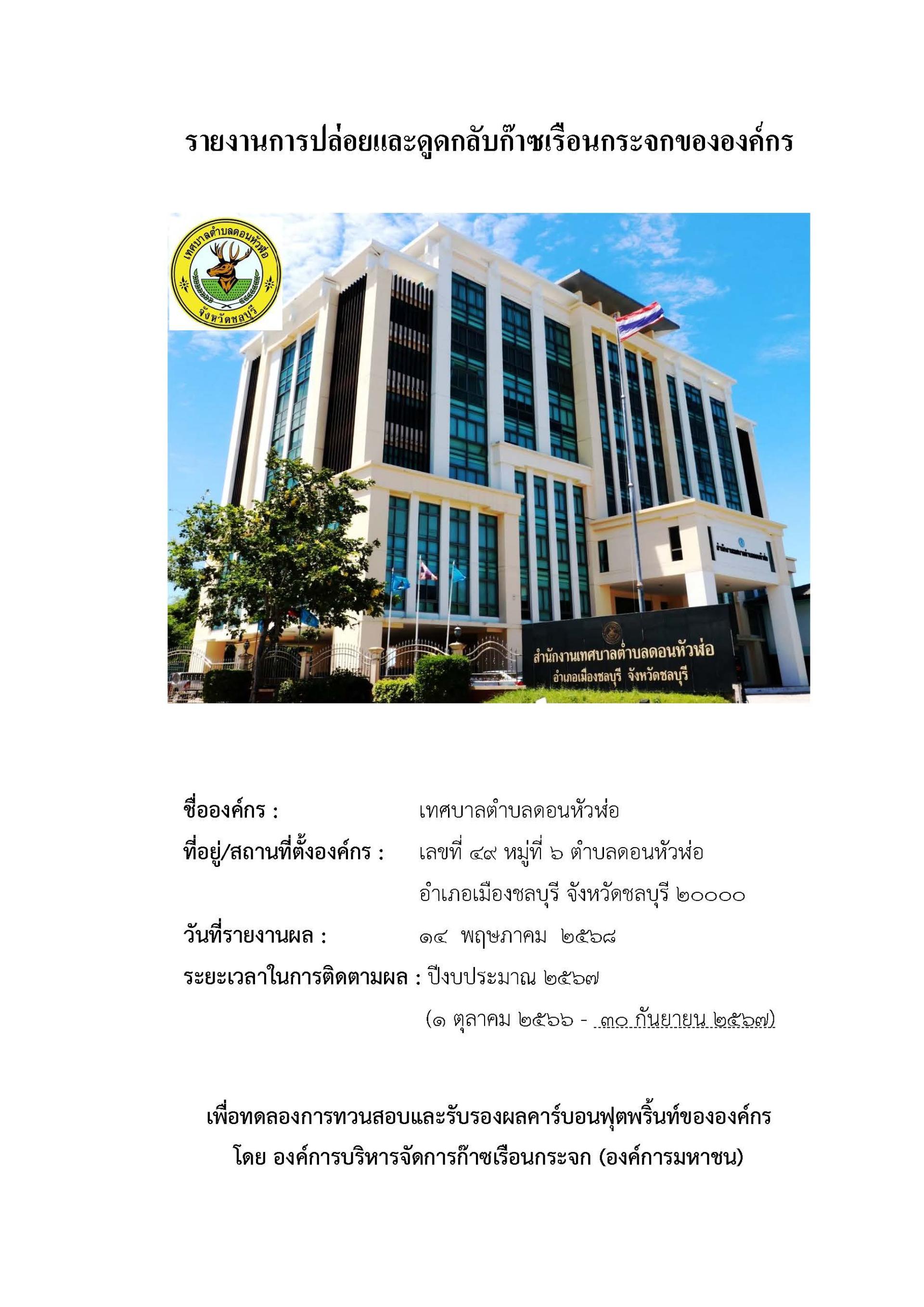 ประชาสัมพันธ์ รายงานการปล่อยและดูดกลับก๊าซเรือนกระจก ของเทศบาลตำบลดอนหัวฬ่อ ปีงบประมาณ พ.ศ. 2567 เพื่อทดลองการทวนสอบและรับรองผลคาร์บอนฟุตพริ้นท์ขององค์กร