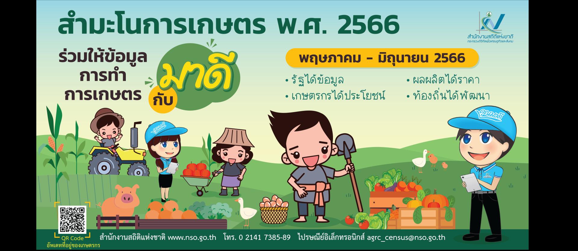 ประชาสัมพันธ์ โครงการสำมะโนการเกษตร พ.ศ. 2566