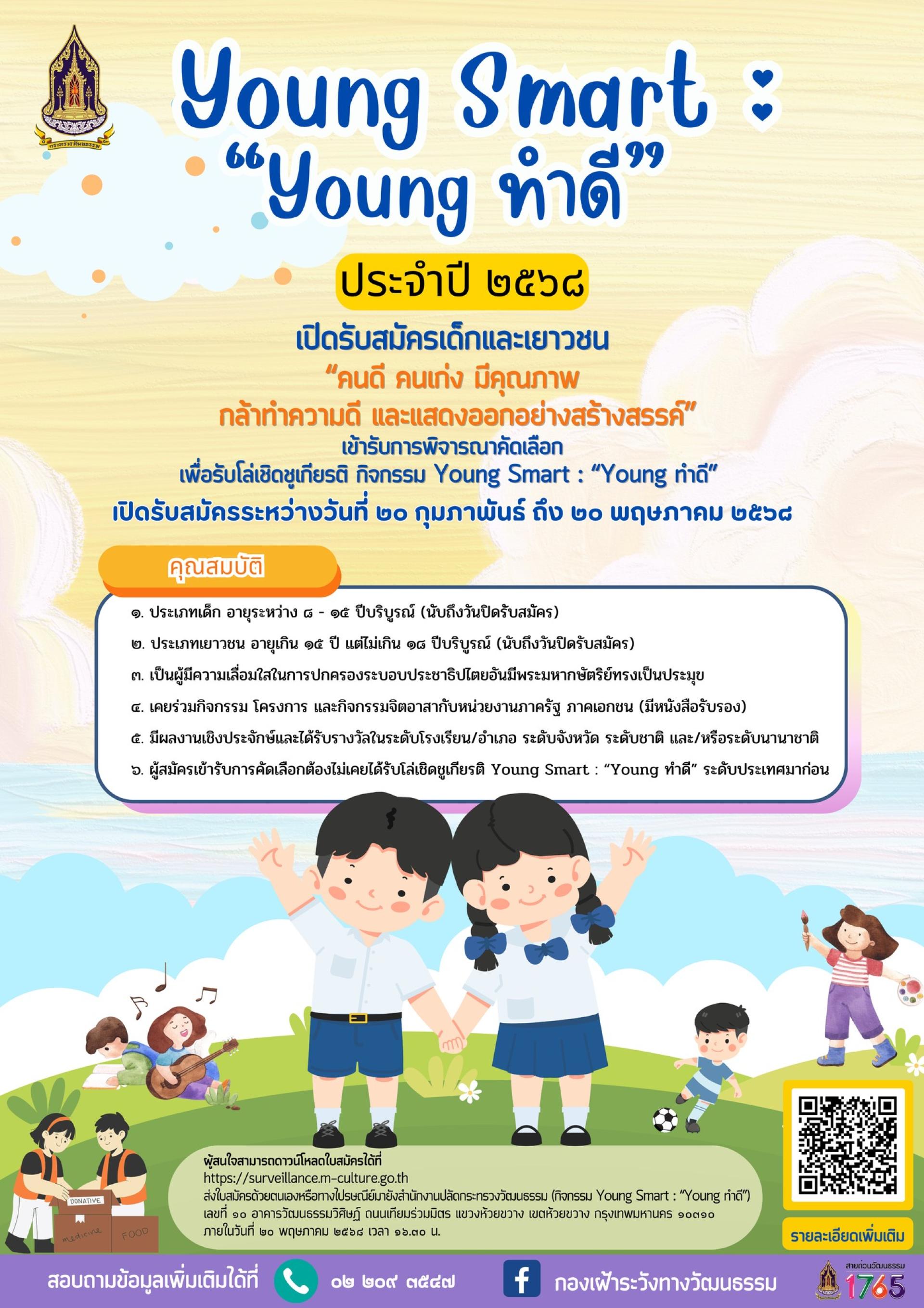 เปิดรับสมัครเด็กและเยาวชน “คนดี คนเก่ง มีคุณภาพ กล้าทำความดี และแสดงออกอย่างสร้างสรรค์” เข้าร่วมพิจารณาคัดเลือกเข้ารับโล่เชิดชูเกียรติ กิจกรรม Young Smart : “Young ทำดี” ประจำปี  2568  