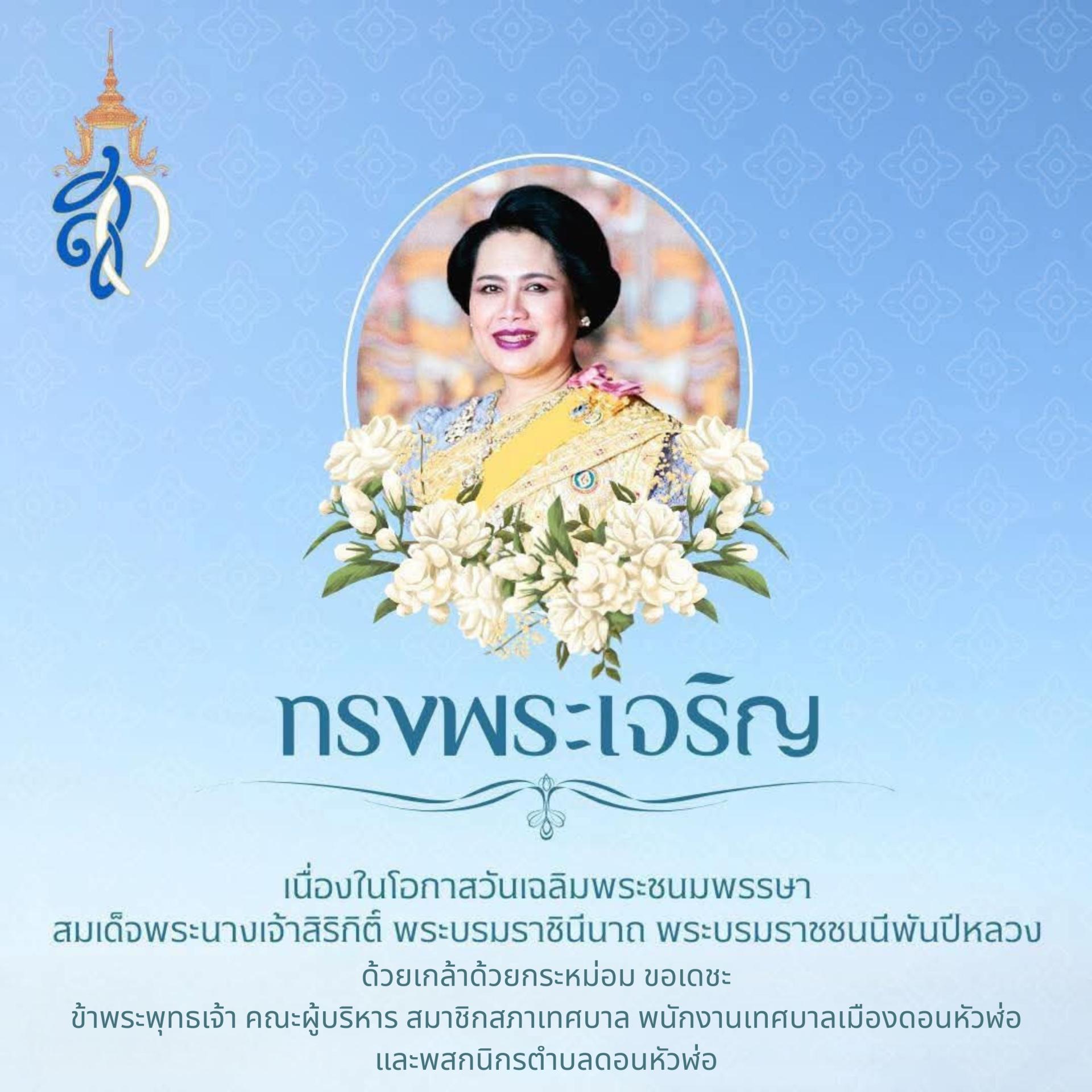  12 สิงหาคม เนื่องในโอกาสวันเฉลิมพระชนมพรรษาสมเด็จพระนางเจ้าสิริกิติ์ พระบรมราชินีนาถ พระบรมราชชนนีพันปีหลวง 