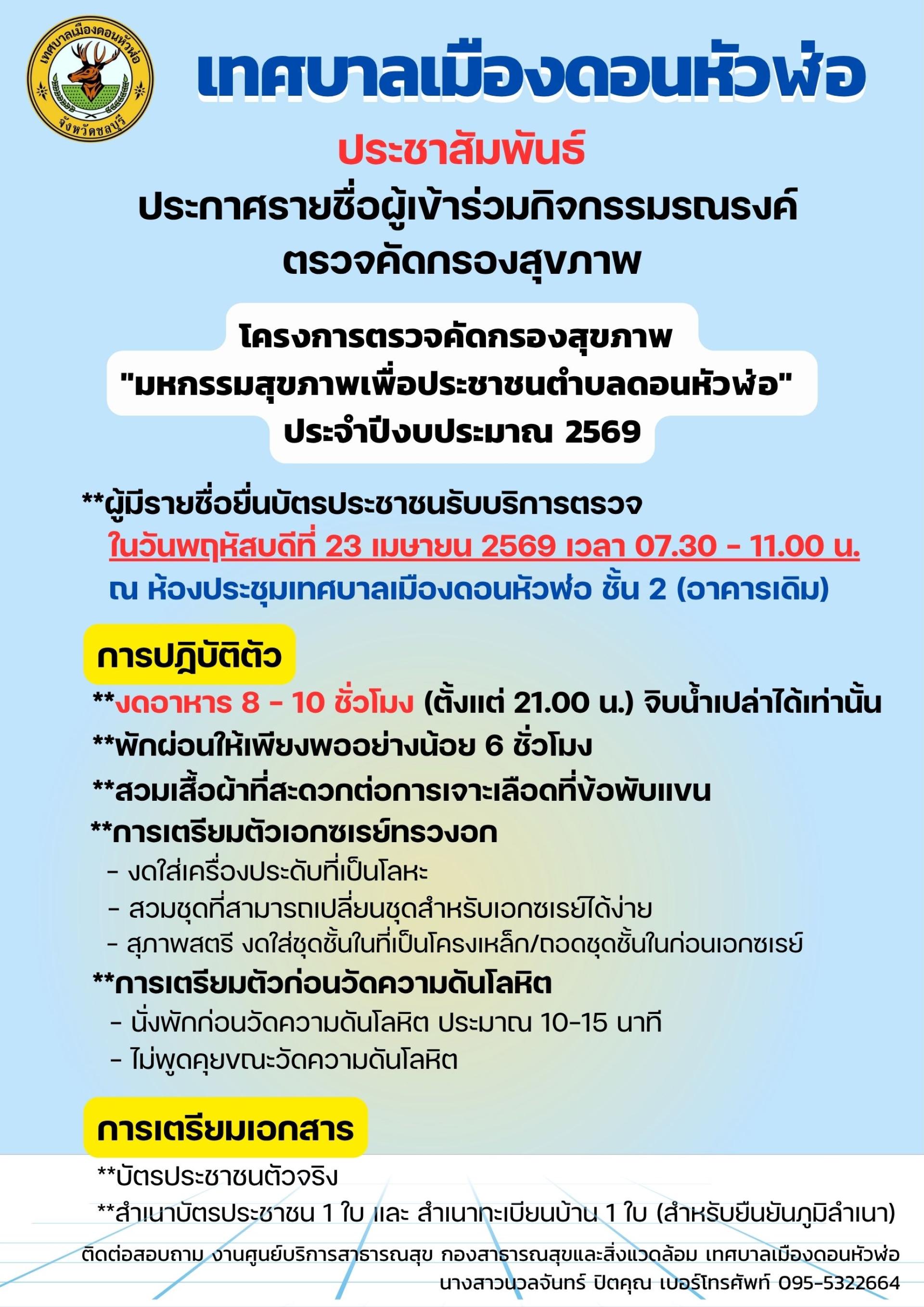 ประกาศรายชื่อผู้เข้าร่วมกิจกรรมรณรงค์ตรวจคัดกรองสุขภาพ โครงการตรวจคัดกรองสุขภาพ "มหกรรมสุขภาพเพื่อประชาชนตำบลดอนหัวฬ่อ" ประจำปีงบประมาณ 2569