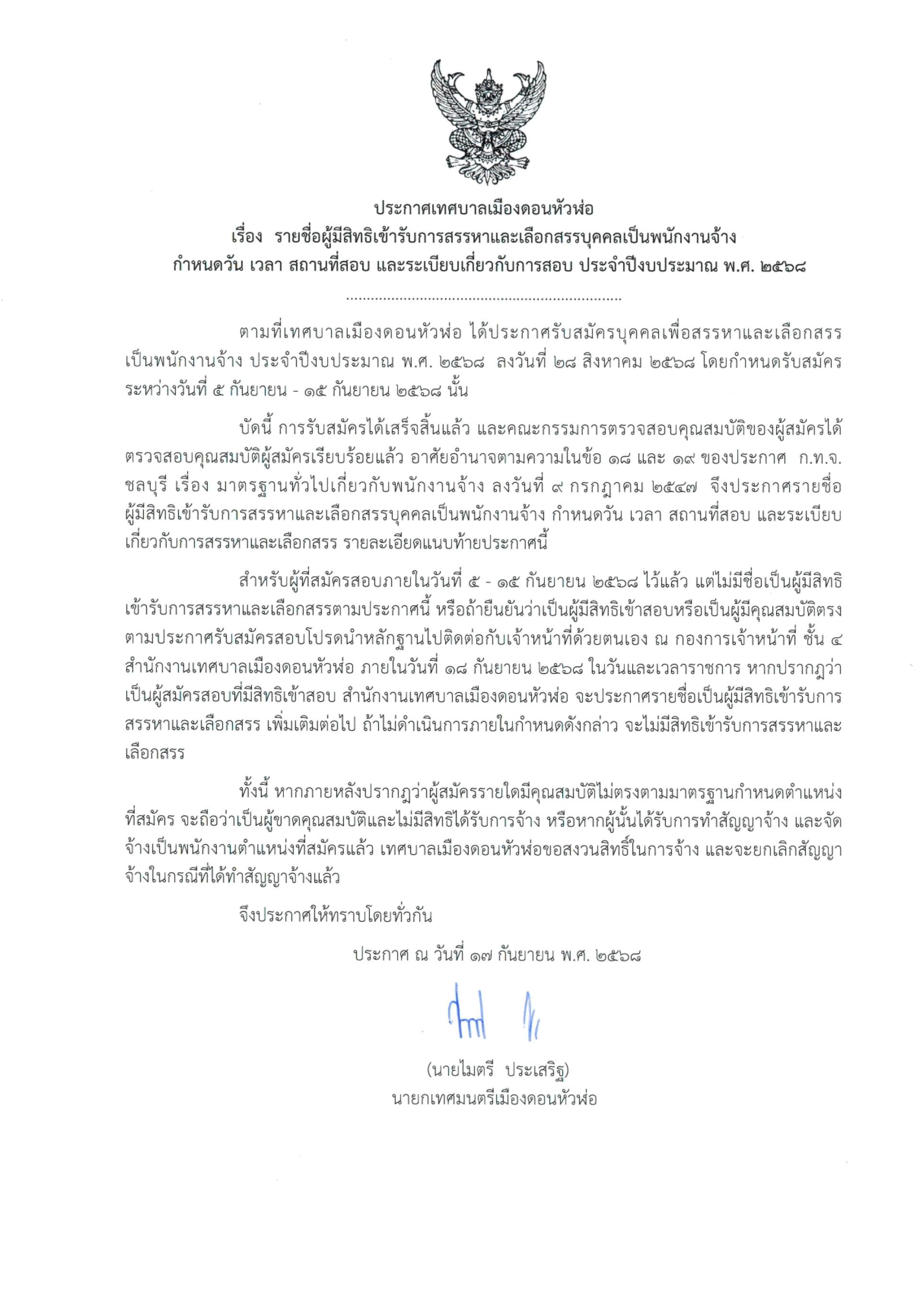ประกาศเทศบาลเมืองดอนหัวฬ่อ เรื่อง รายชื่อผู้มีสิทธิเข้ารับการสรรหาและเลือกสรรบุคคลเป็นพนักงานจ้าง กำหนดวัน เวลา สถานที่สอบ และระเบียบเกี่ยวกับการสอบ ประจำปีงบประมาณ พ.ศ. ๒๕๖๘