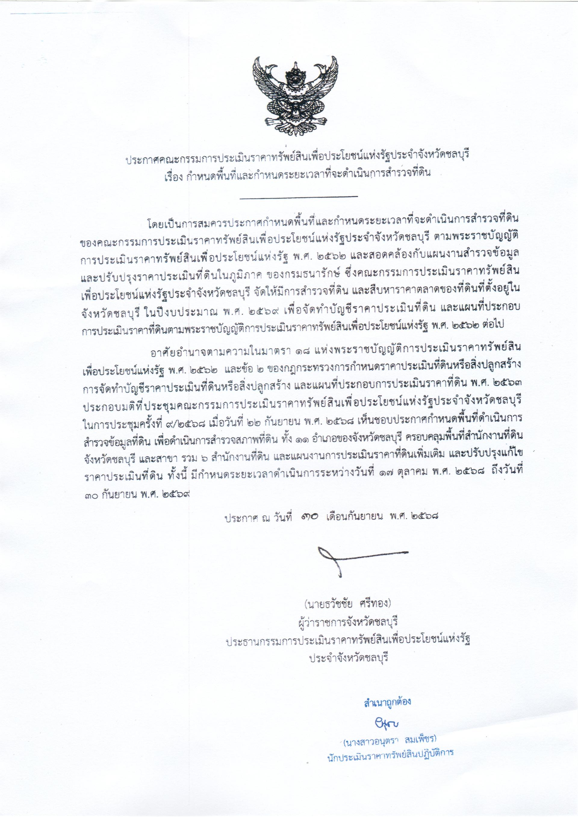 ประกาศคณะกรรมการประเมินราคาทรัพย์สินเพื่อประโยชน์แห่งรัฐประจำจังหวัดชลบุรี เรื่อง กำหนดพื้นที่และกำหนดระยะเวลาที่จะดำเนินการสำรวจที่ดิน