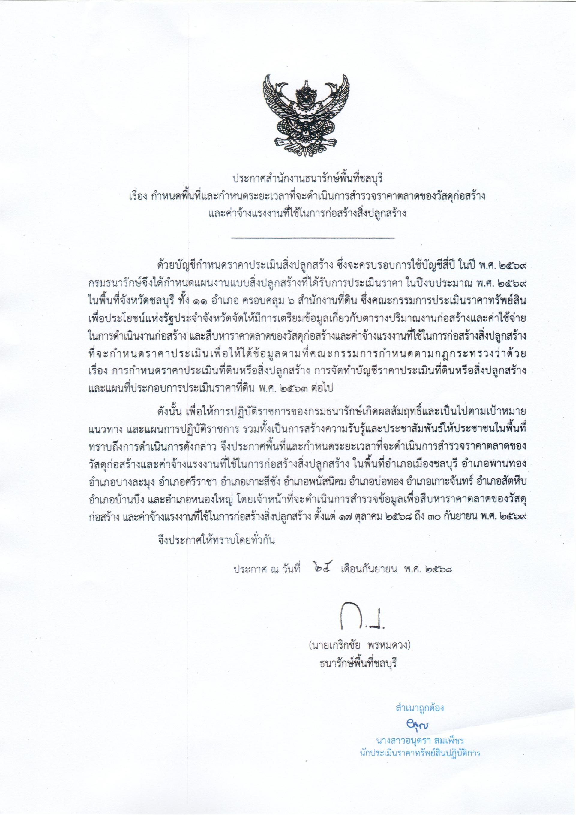 ประกาศสำนักงานธนารักษ์พื้นที่ชลบุรี เรื่อง กำหนดพื้นที่และกำหนดระยะเวลาที่จะดำเนินการสำรวจราคาตลาดของวัสดุก่อสร้าง และค่าจ้างแรงงานที่ใช้ในการก่อสร้างสิ่งปลูกสร้าง