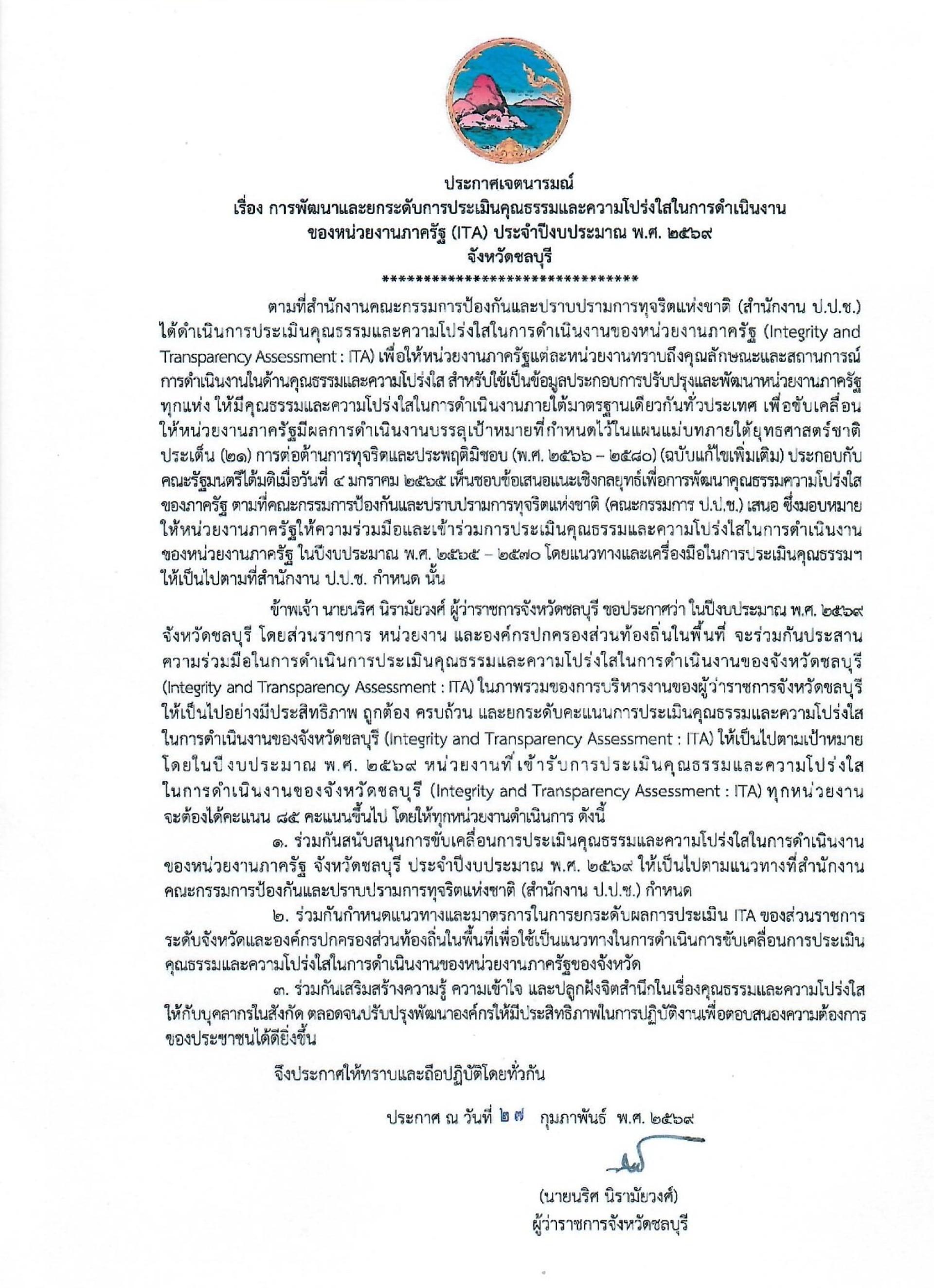 ประกาศเจตนารมณ์ เรื่อง การพัฒนาและยกระดับการประเมินคุณธรรมและความโปร่งใสในการดําเนินงาน ของหน่วยงานภาครัฐ (ITA) ประจําปีงบประมาณ พ.ศ. ๒๕๖๙ จังหวัดชลบุรี