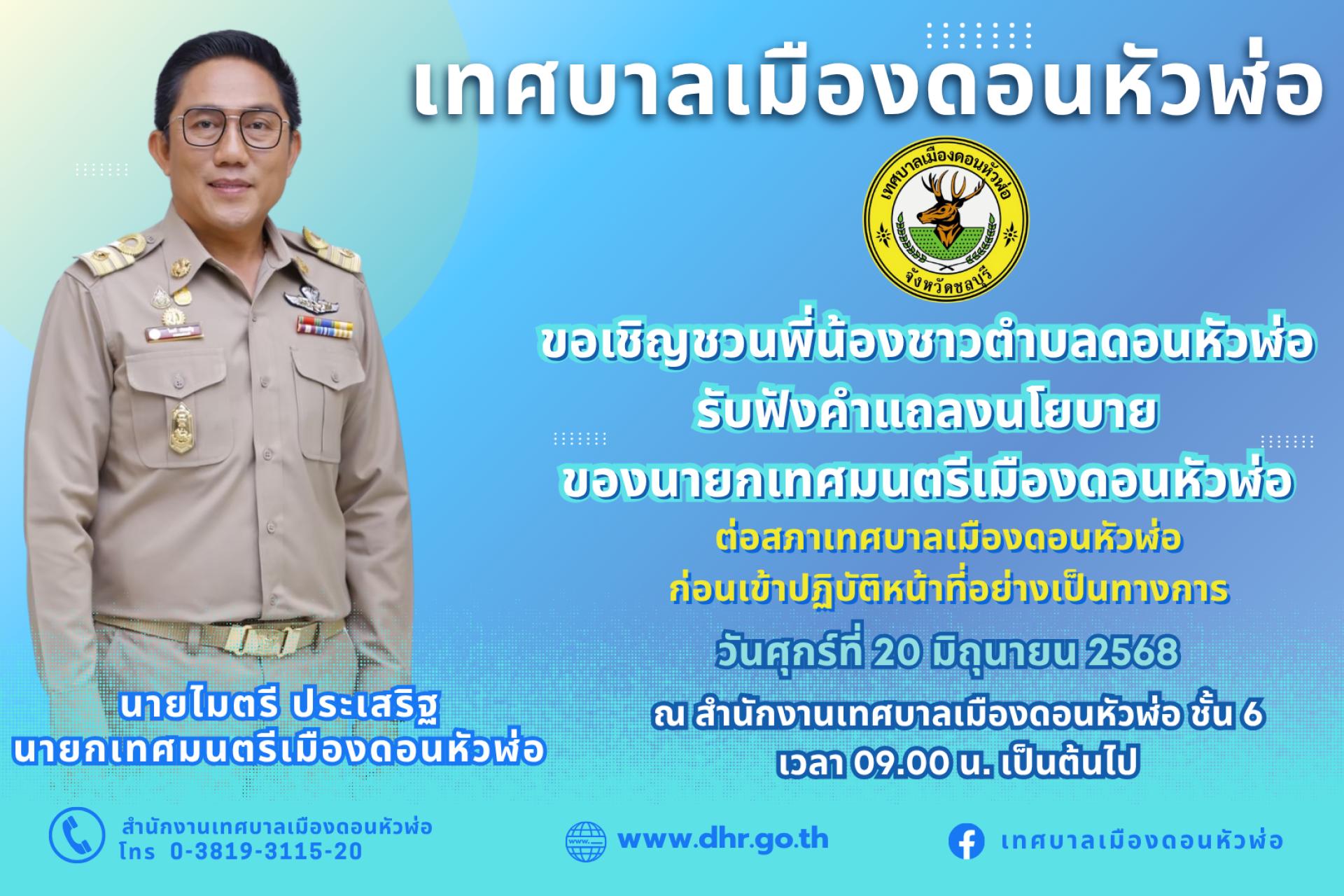 ขอเรียนเชิญพี่น้องชาวตำบลดอนหัวฬ่อทุกท่าน ร่วมรับฟังการแถลงนโยบายของนายไมตรี ประเสริฐ นายกเทศมนตรีเมืองดอนหัวฬ่อ ต่อที่ประชุมสภาเทศบาลเมืองดอนหัวฬ่อก่อนเข้ารับหน้าที่อย่างเป็นทางการ 